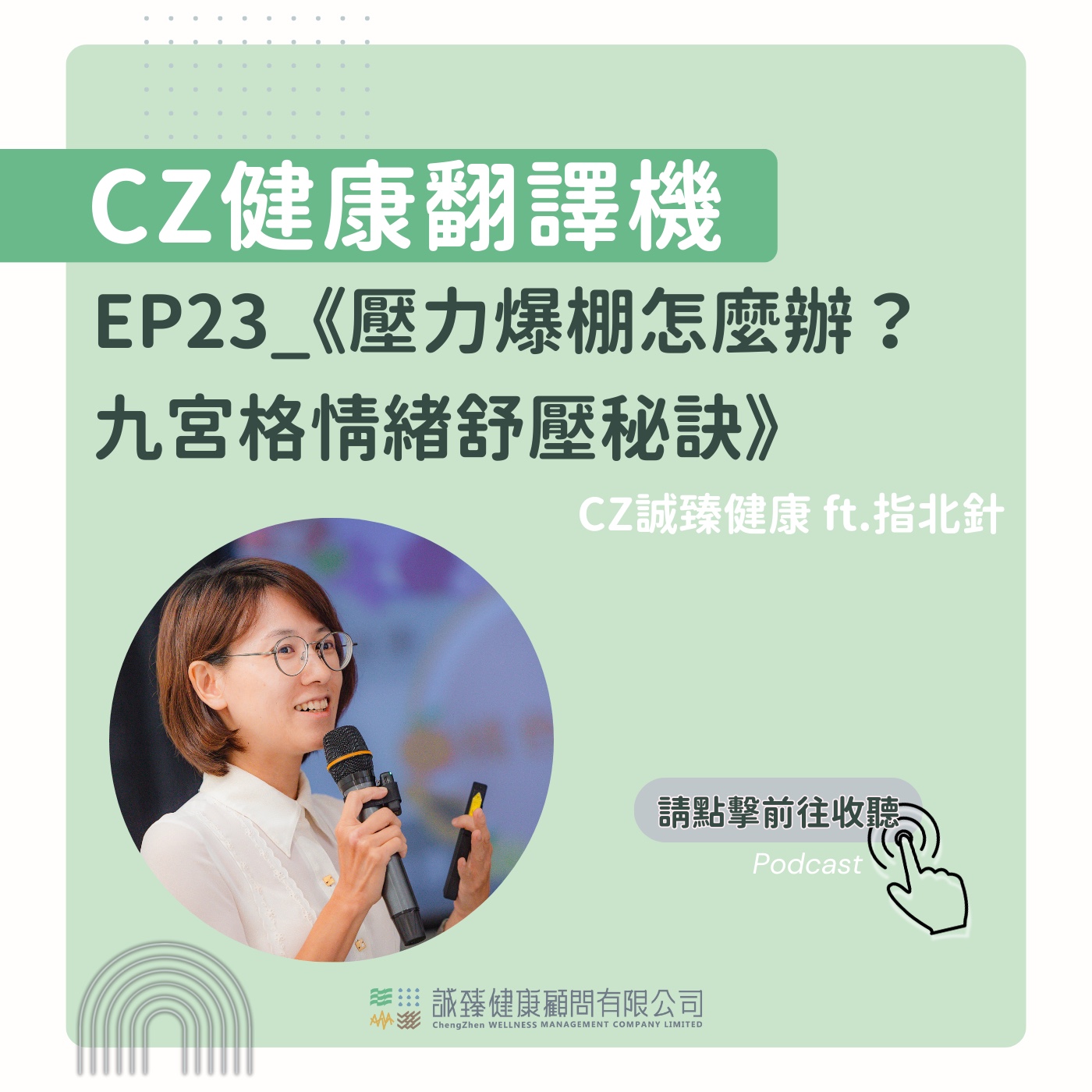 EP23_《壓力爆棚怎麼辦？ 九宮格情緒舒壓秘訣》 episode artwork