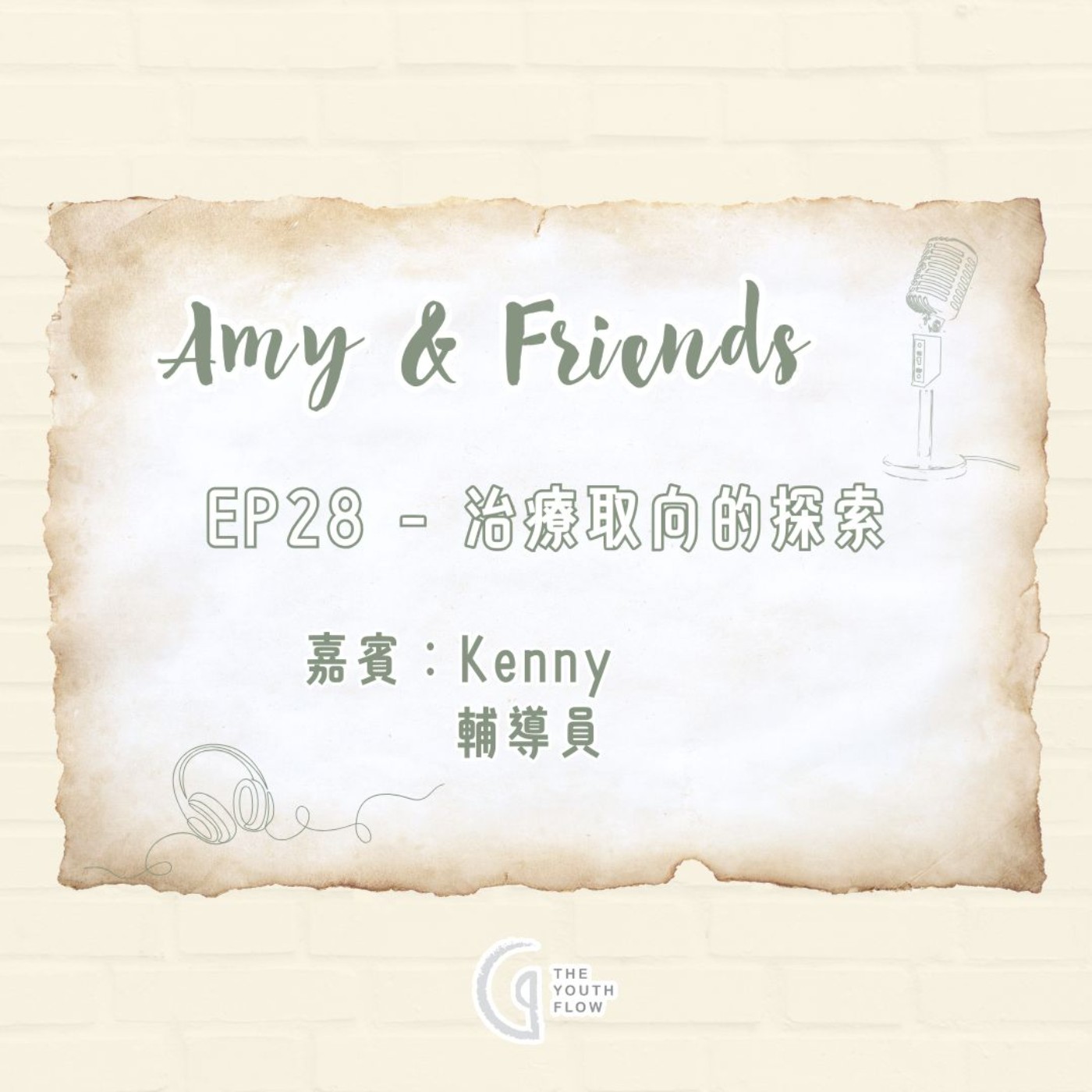 EP28 - 治療取向的探索|嘉賓:Kenny(輔導員) EP28 - 治療取向的探索|嘉賓:Kenny(輔導員)