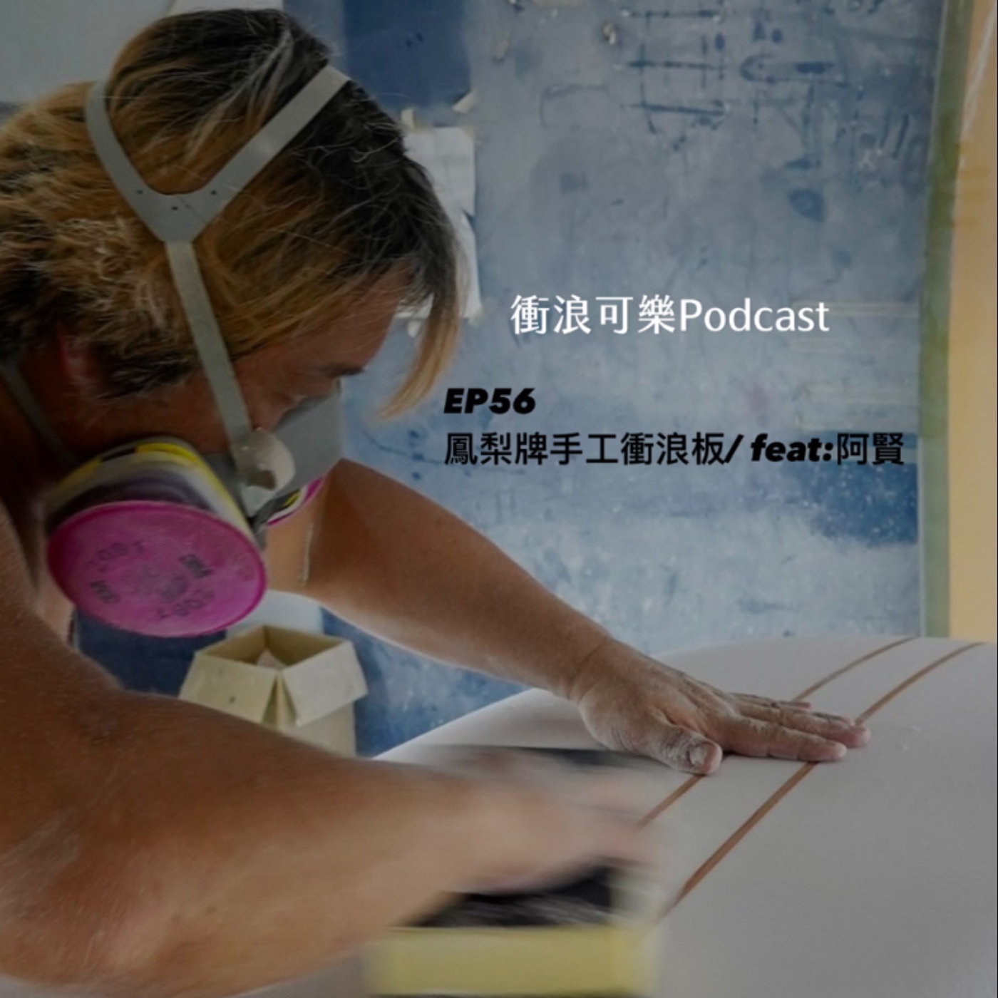 EP 56 鳳梨牌手工衝浪板/ feat:阿賢