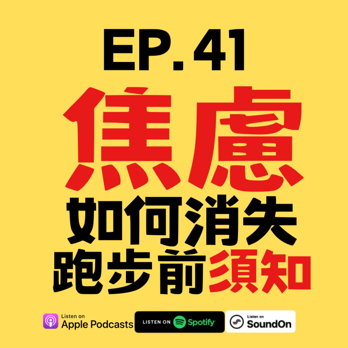 EP.41 為什麼有些人跑步前感覺焦慮？如何用運動對抗焦慮？ episode artwork