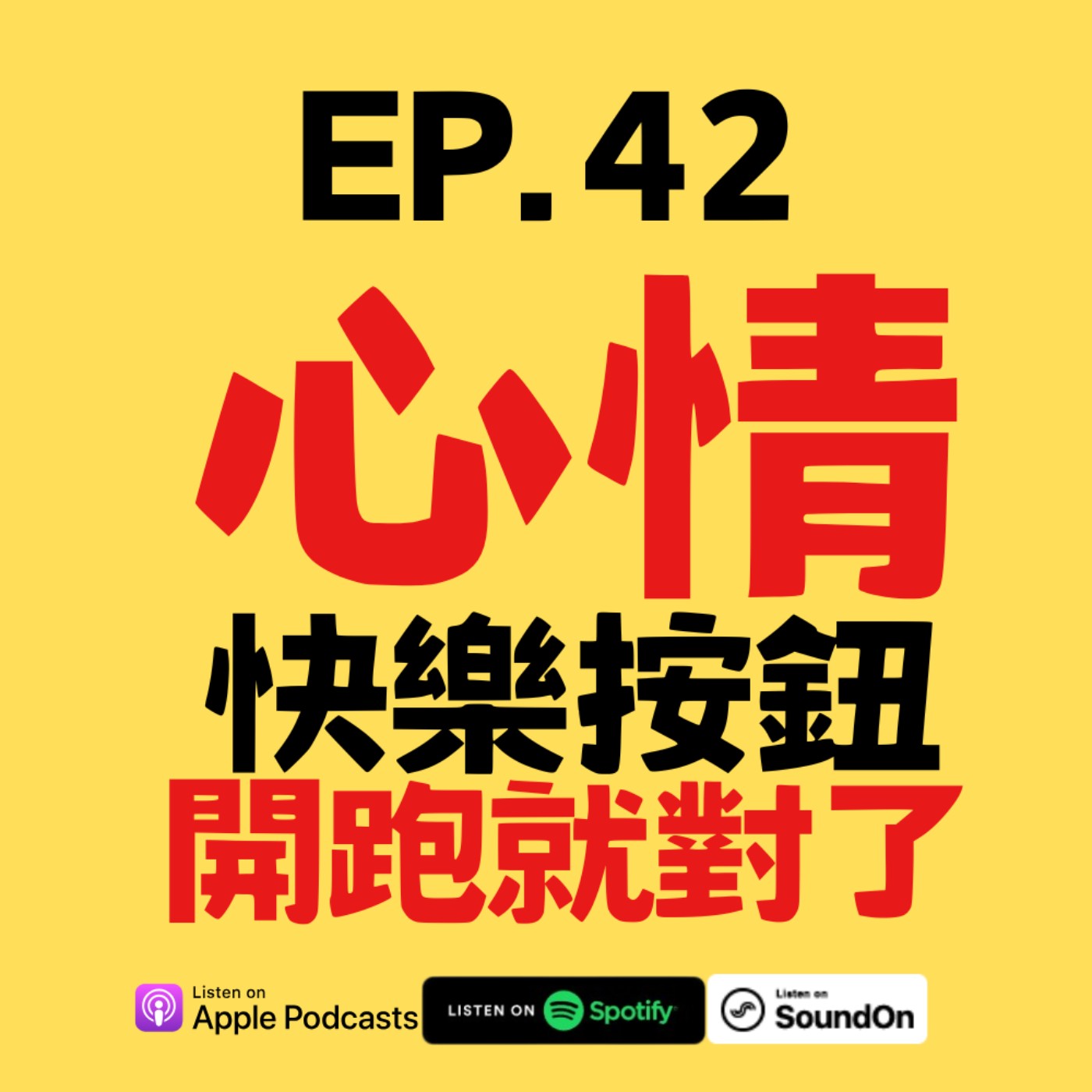 EP.42 為什麼跑步後，你的心情會變得更加積極？運動如何增強快樂激素？ episode artwork