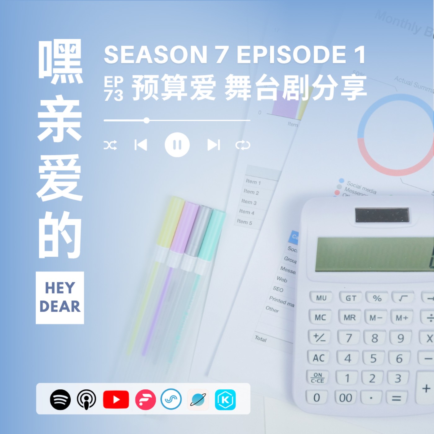EP73 | <感情篇>舞台剧《预算.爱》观后感分享:从舞台剧看安全感来源到底是自己给的还是伴侣给的?