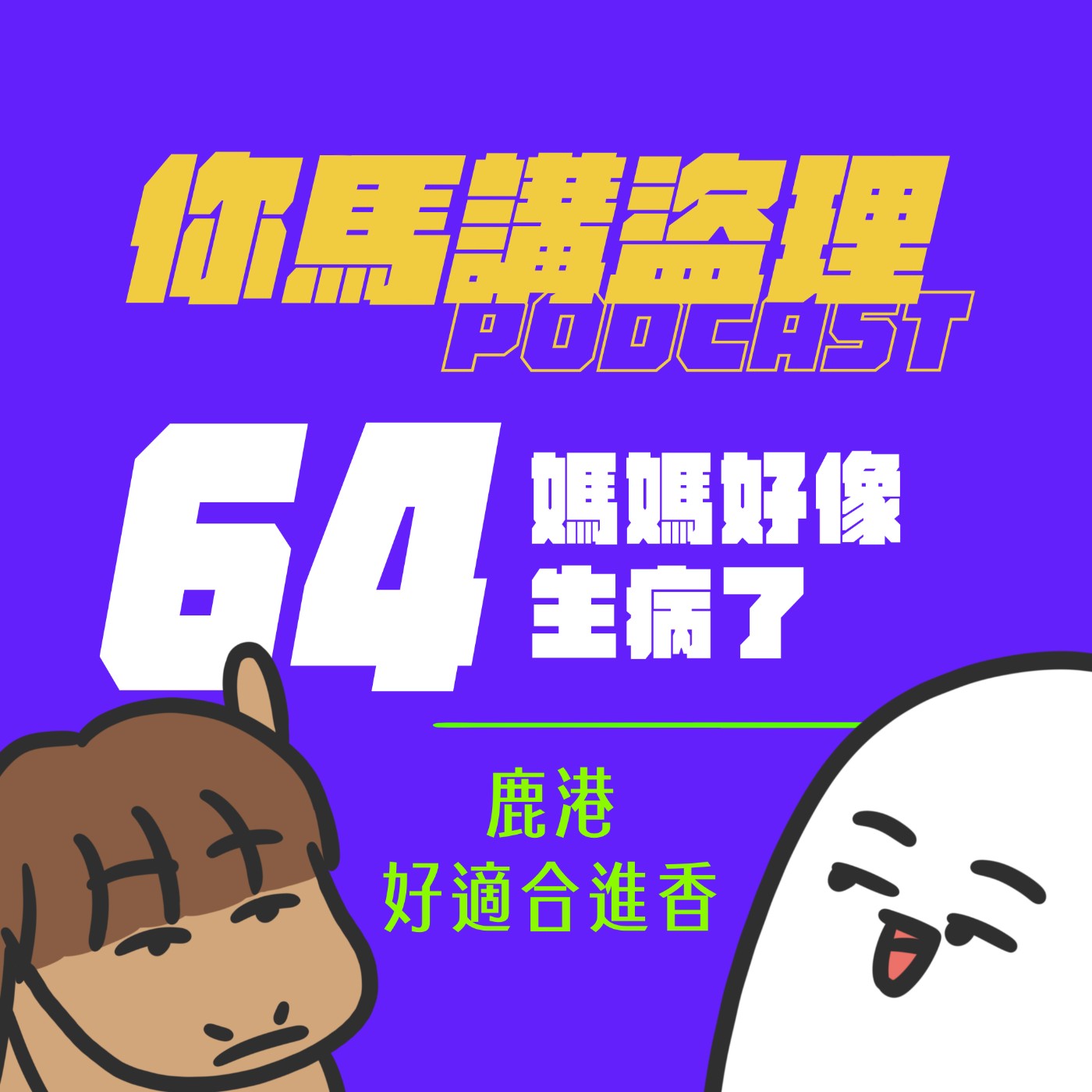 64｜媽媽好像生病了、鹿港好適合進香