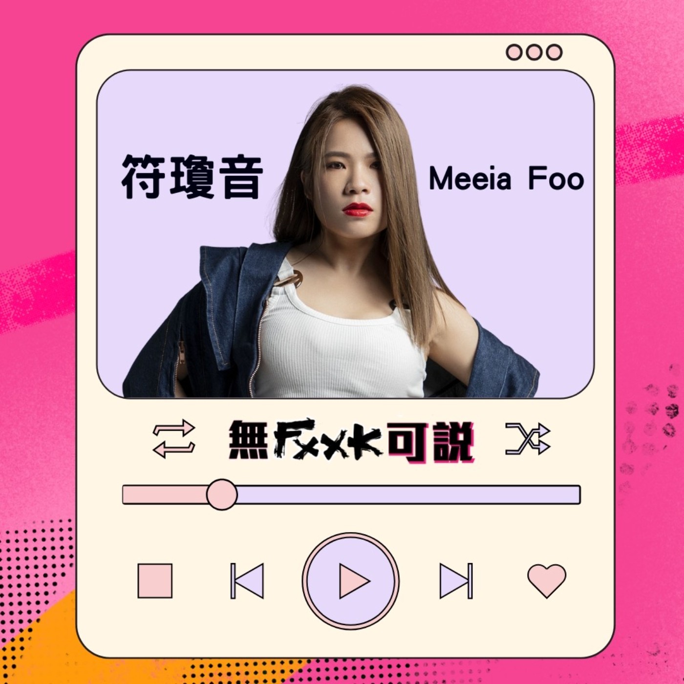 無FXXK可說-片頭曲