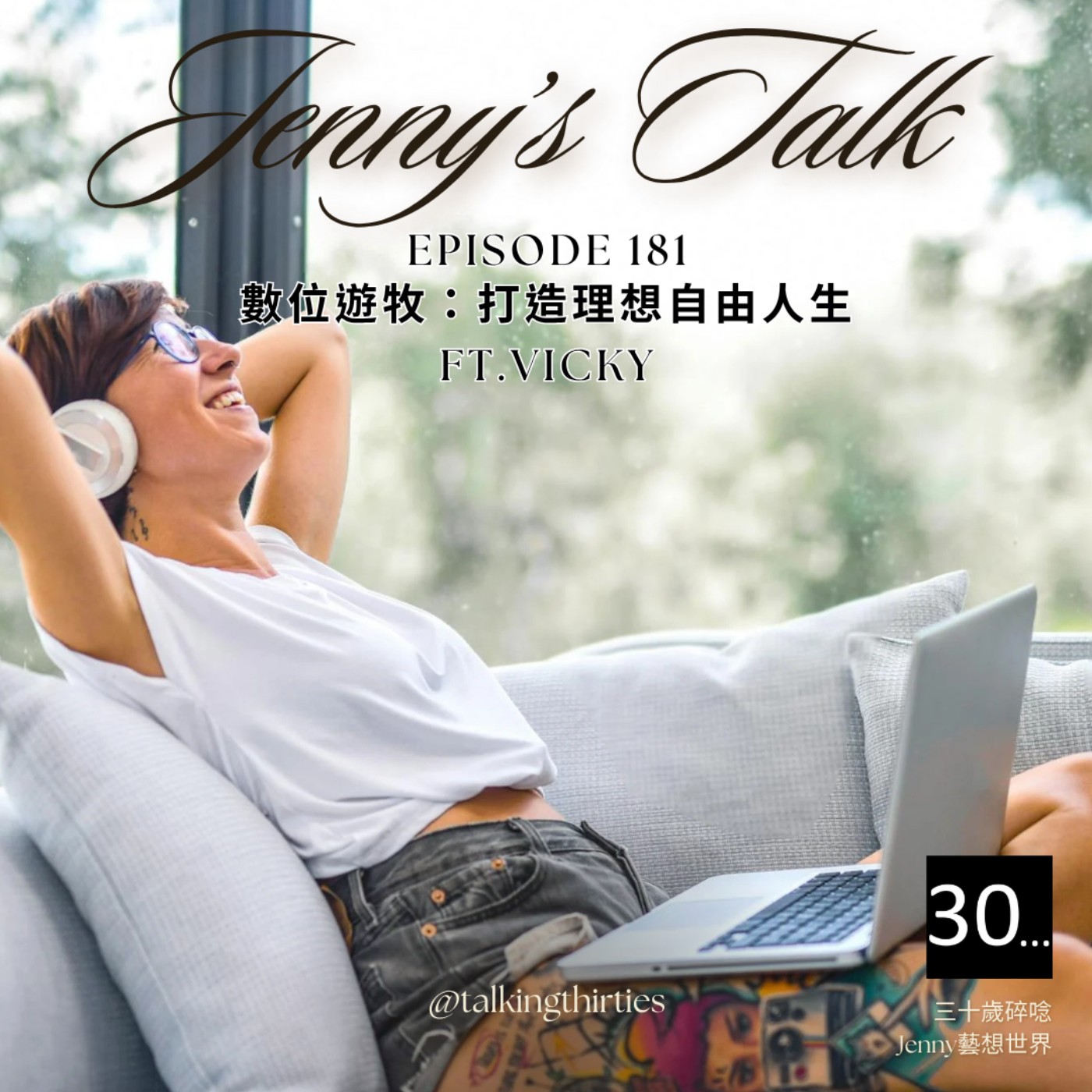 三十歲碎唸 Talking Thirties