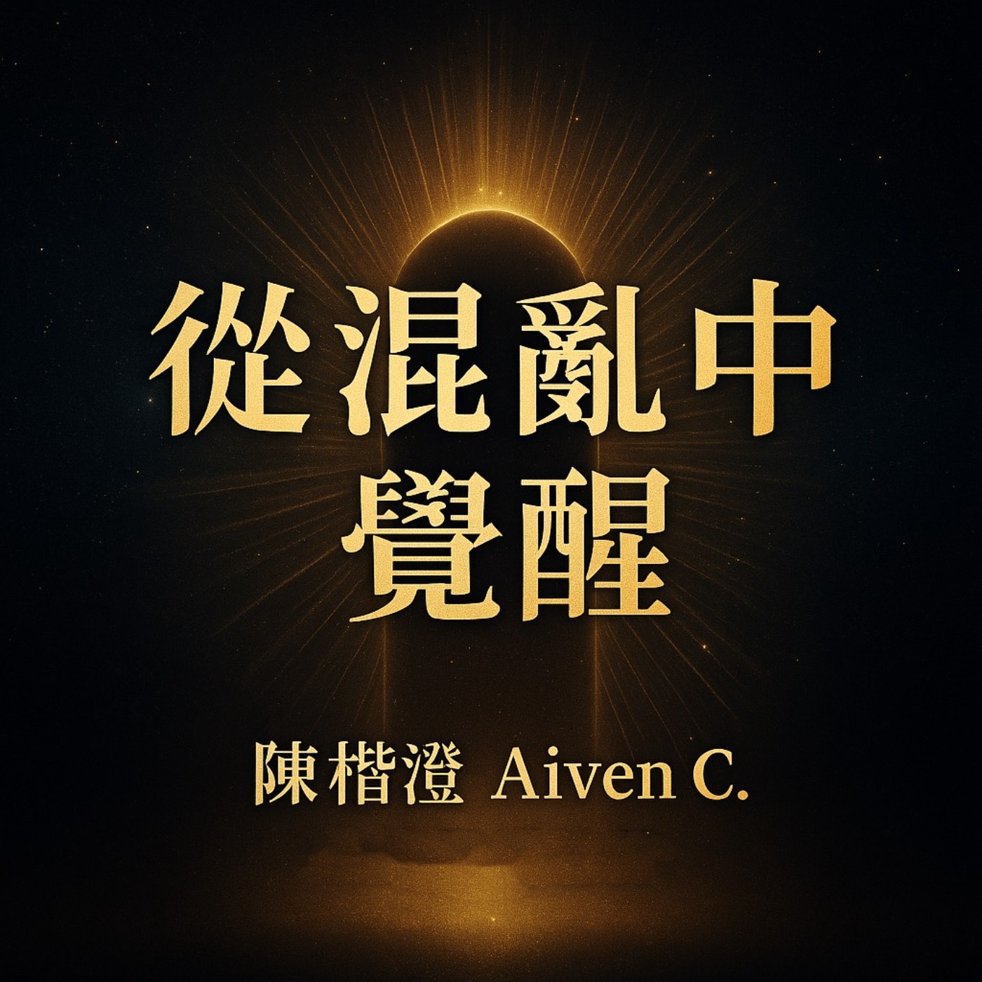 【揚升開悟系列】EP04｜從小開悟到大開悟 episode artwork