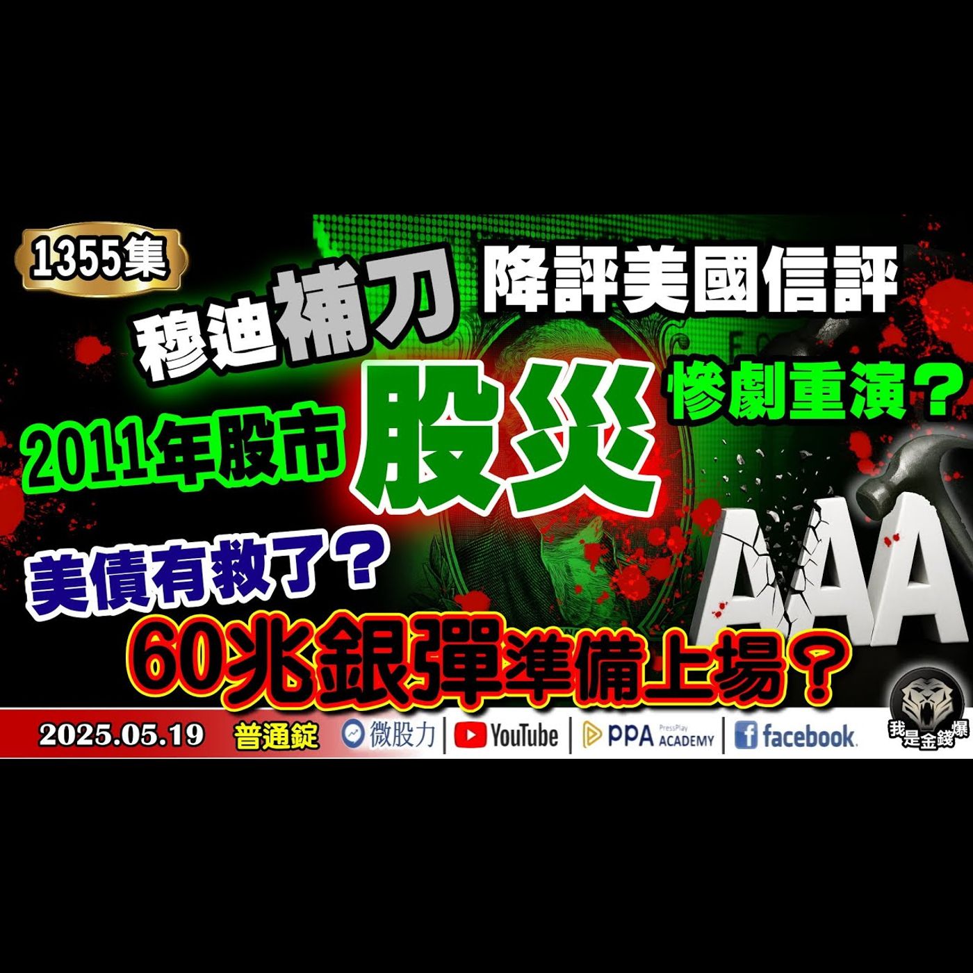 穆迪補刀降評美國信評！2011年股災慘劇重演？美債有救了？60兆銀彈準備上場？《我是金錢爆》普通錠 2025.0519 #曾煥文 #財經V怪客(馮泉富) #大人哥(賴慶浚)(貝森特|JNK|AAA) episode artwork