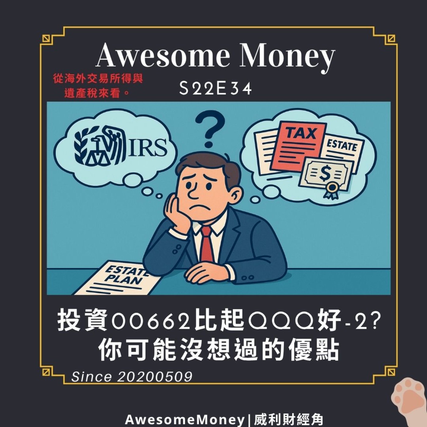 S22EP34|投資00662比起QQQ好-2?你可能沒想過的優點，從海外交易所得與遺產稅來看。隱形成本是什麼? - Podcast on  Firstory