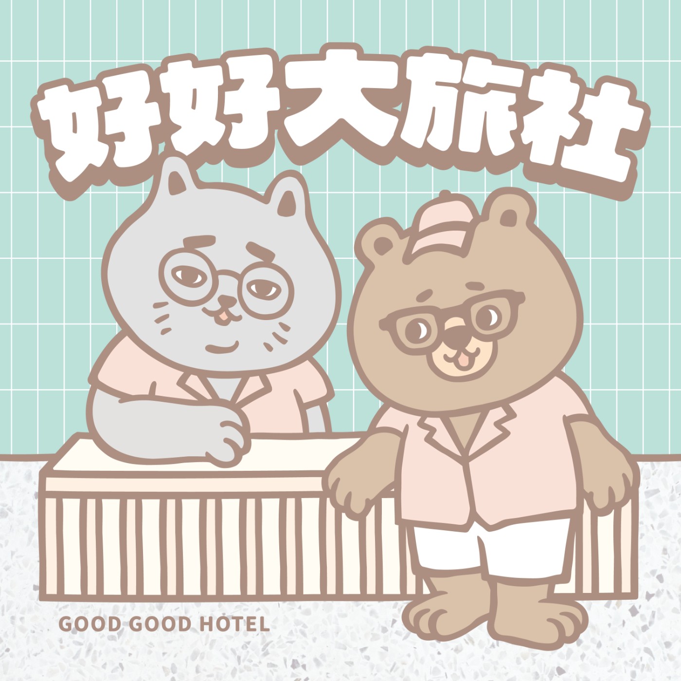 好好大旅社