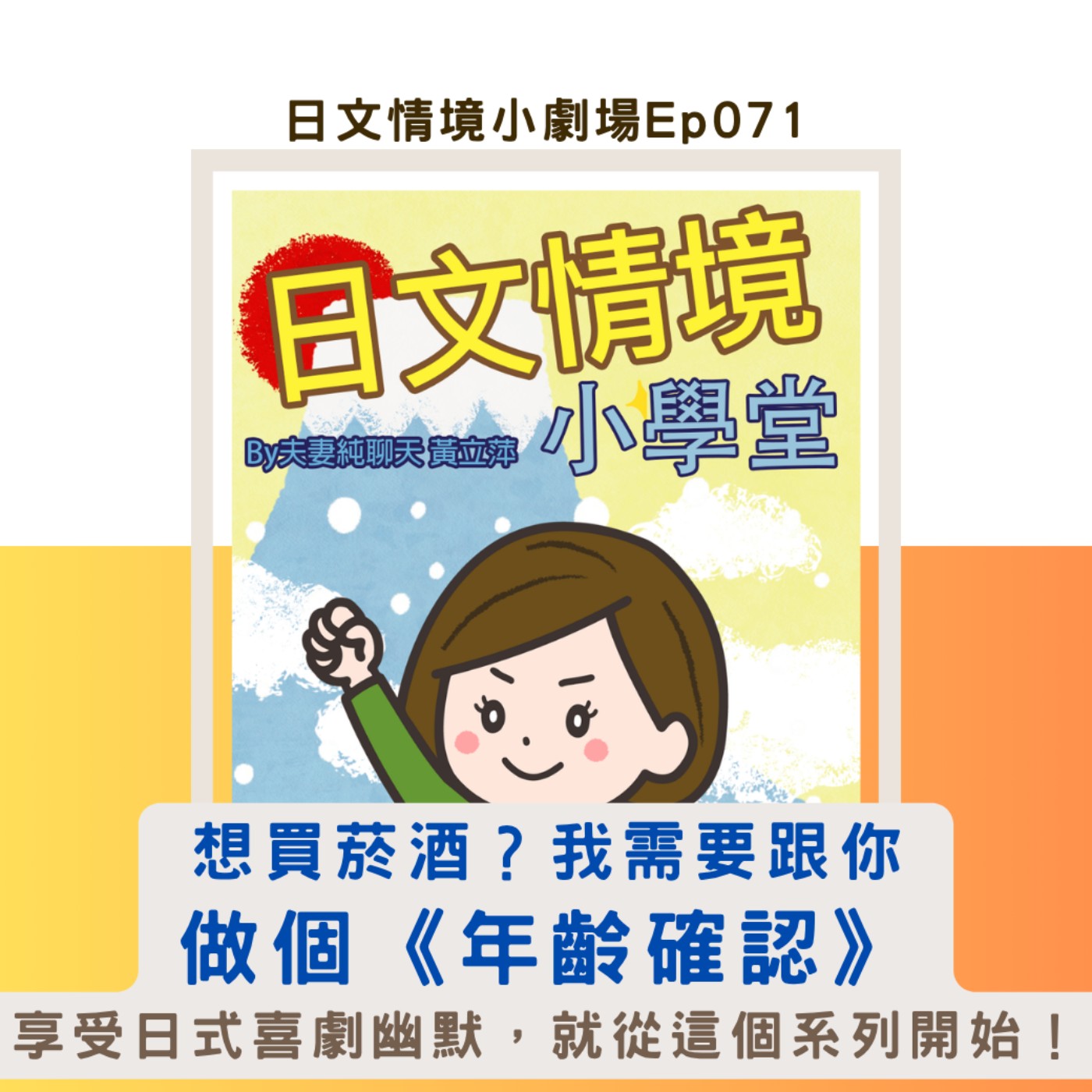 【想買菸酒？我需要跟你做個《年齡確認》】享受日式喜劇幽默，就從這個系列開始！｜日文情境小劇場Ep071