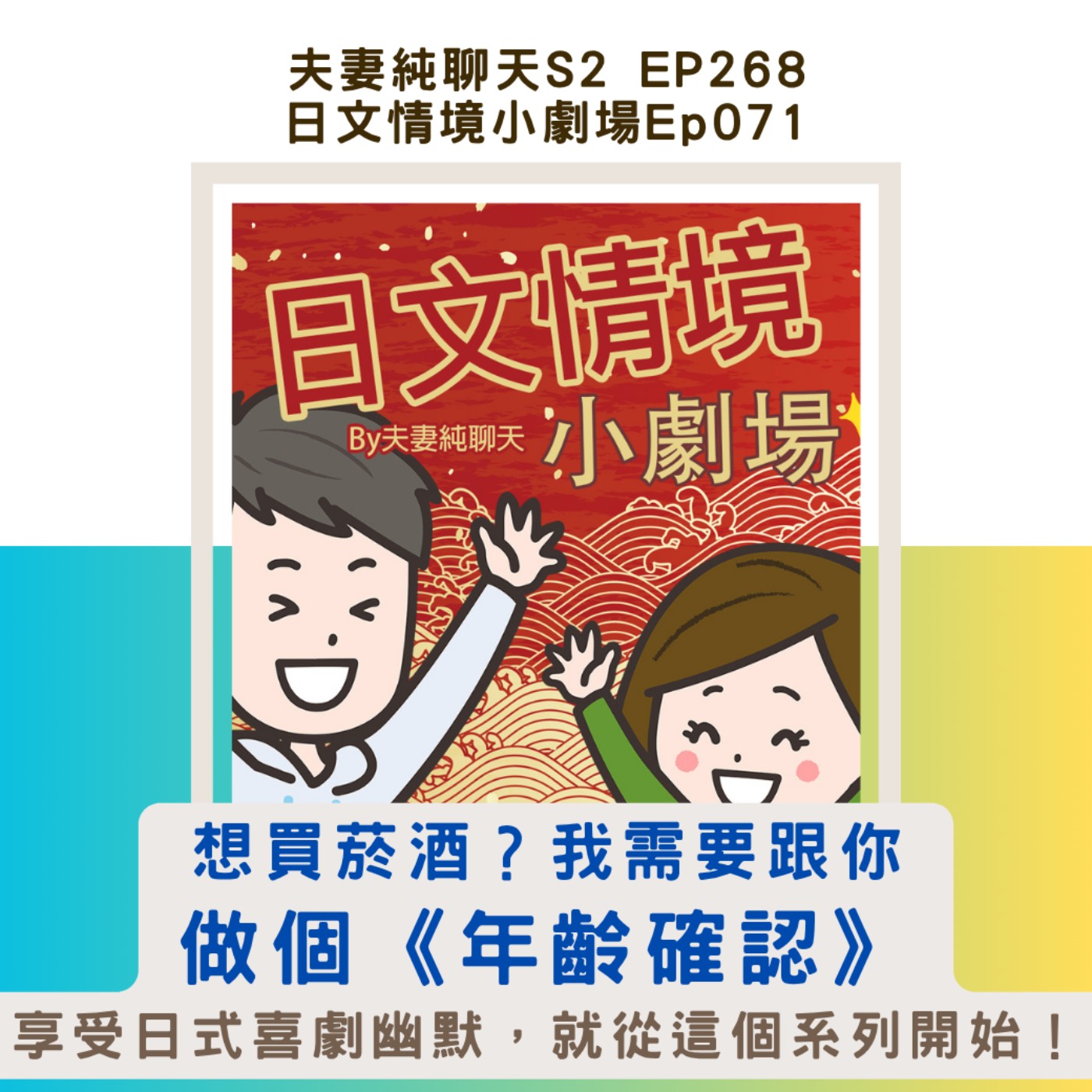 【想買菸酒?我需要跟你做個《年齡確認》】日文情境小劇場Ep071-享受日式喜劇幽默,就從這個系列開始!|夫妻純聊天S2 EP268