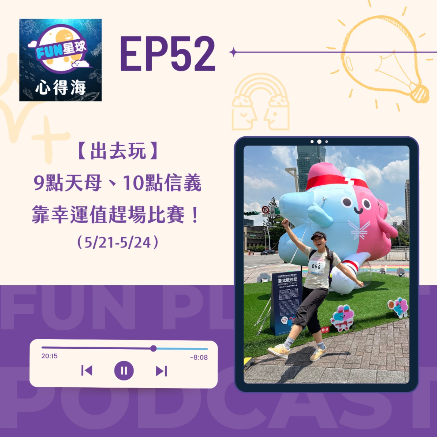 EP52【出去玩】世壯運二|9點天母、10點信義,靠幸運值趕場比賽!