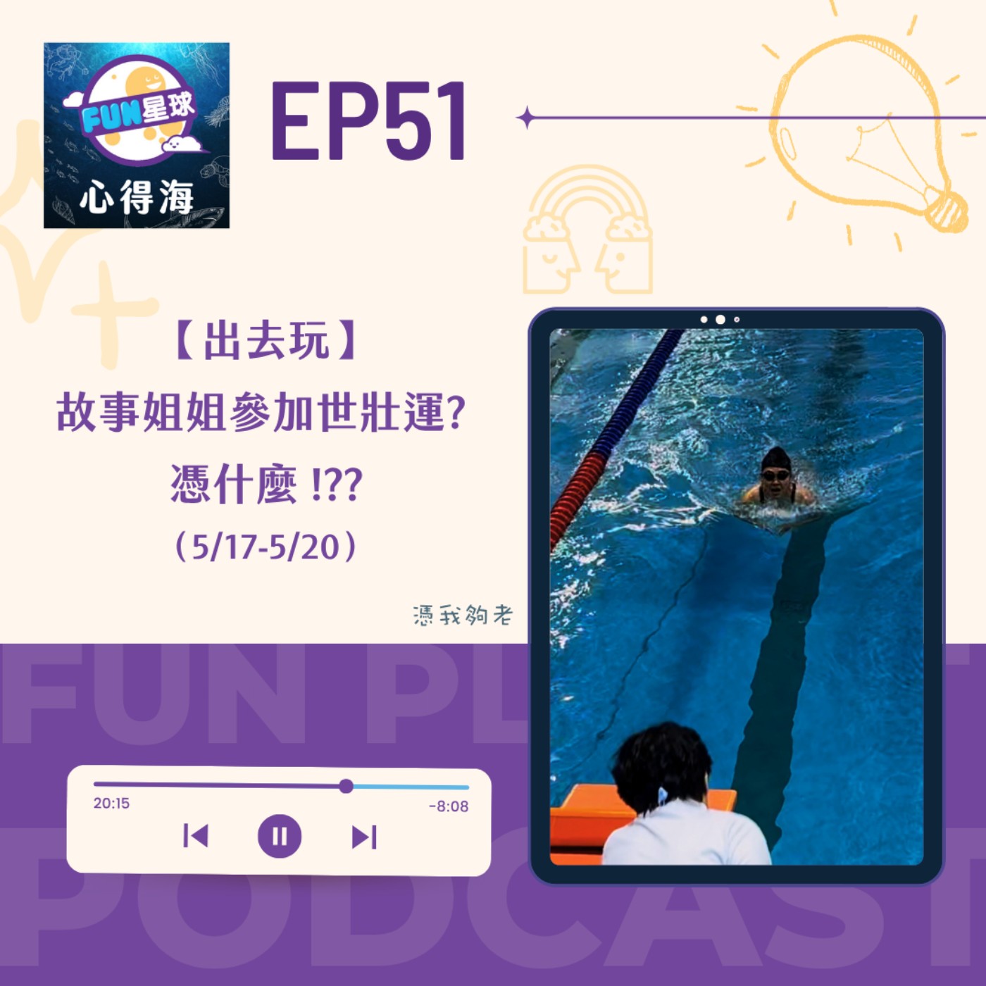 EP51【出去玩】世壯運一｜故事姐姐憑什麼去參加 ??
