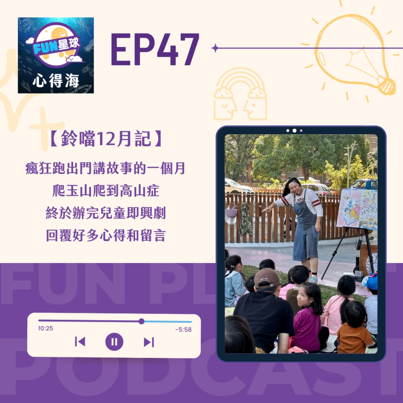 EP47【鈴鐺12月記】高山症、到處跑、有聲書的缺點|回覆11-12月留言