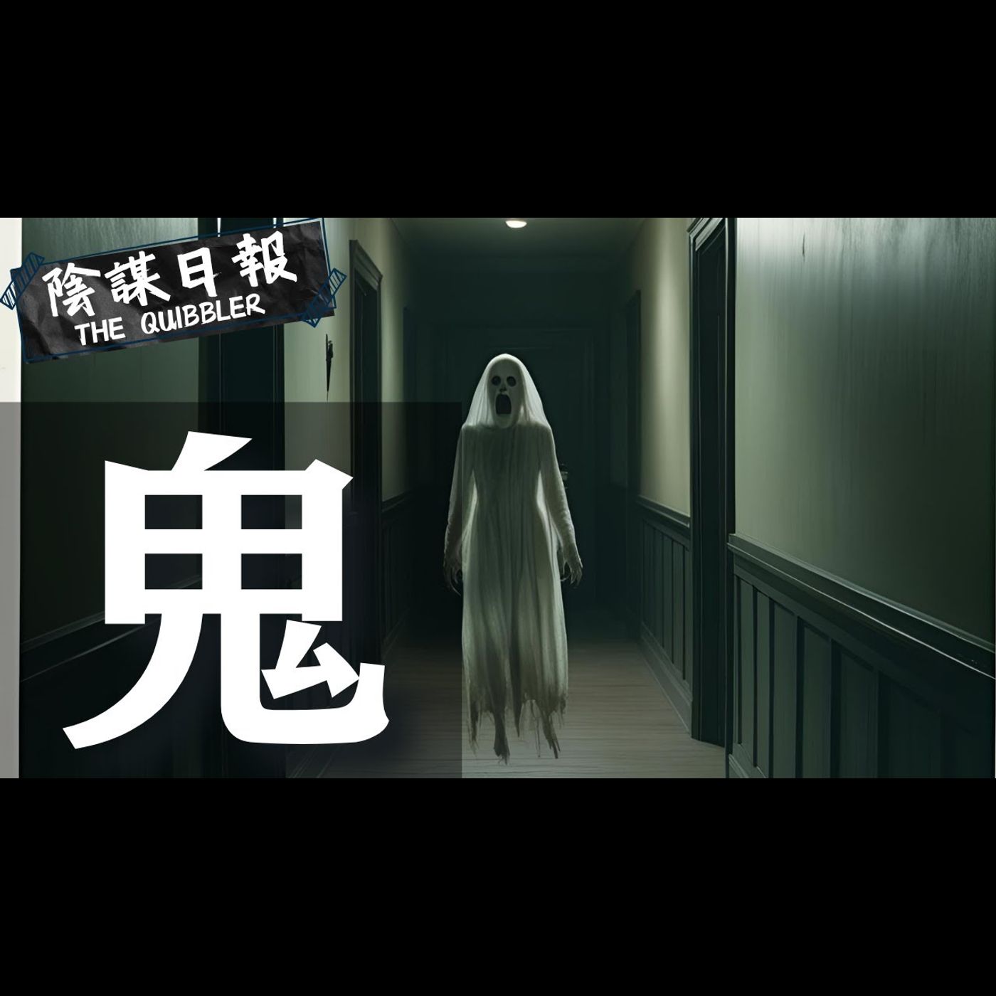 【神秘學】【廣東話】人死為鬼    鬼死為聻   中西皆有鬼魂之說   究竟鬼是什麼？｜ EP47：鬼【陰謀日報】
