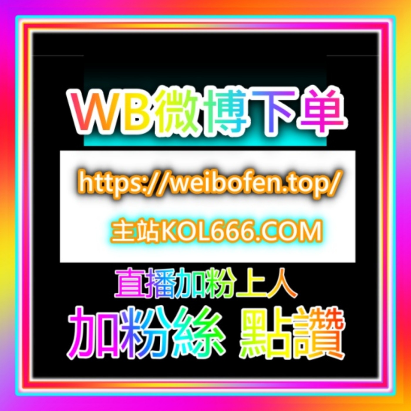 微博直播人气下单 涨粉点赞 买粉丝官网 weibofen.top/ 自助下单