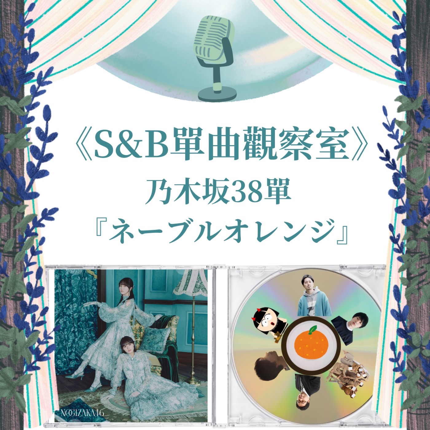 《S&B單曲觀察室》乃木坂38單『ネーブルオレンジ』【歌曲MV篇】｜上集｜再次展現「何謂乃木坂？」的集大成之作 episode artwork