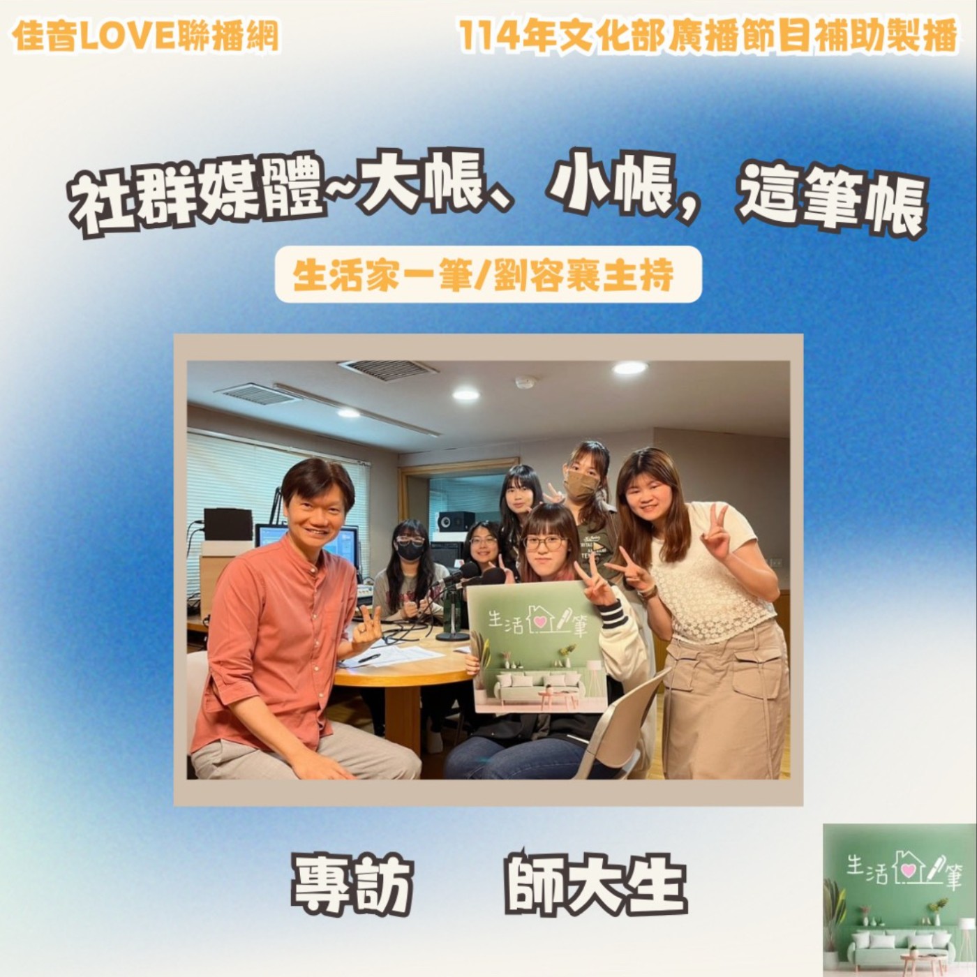 EP.86 社群媒體～大帳、小帳這筆帳 episode artwork