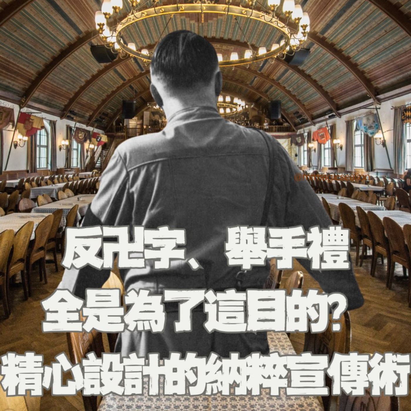 【二戰旅遊特輯(2)】反卍字、舉手禮,全是為了「這目的」?在巴伐利亞的小鎮,我看見精心設計的納粹宣傳術