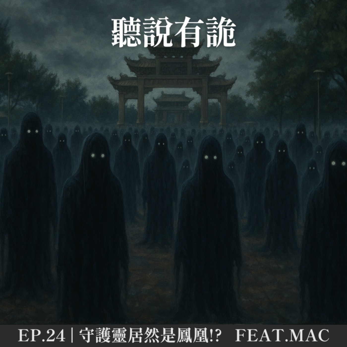 EP.24 | 守護靈居然是鳳凰!? 最後的遺願/天后宮的廣場  feat.Mac