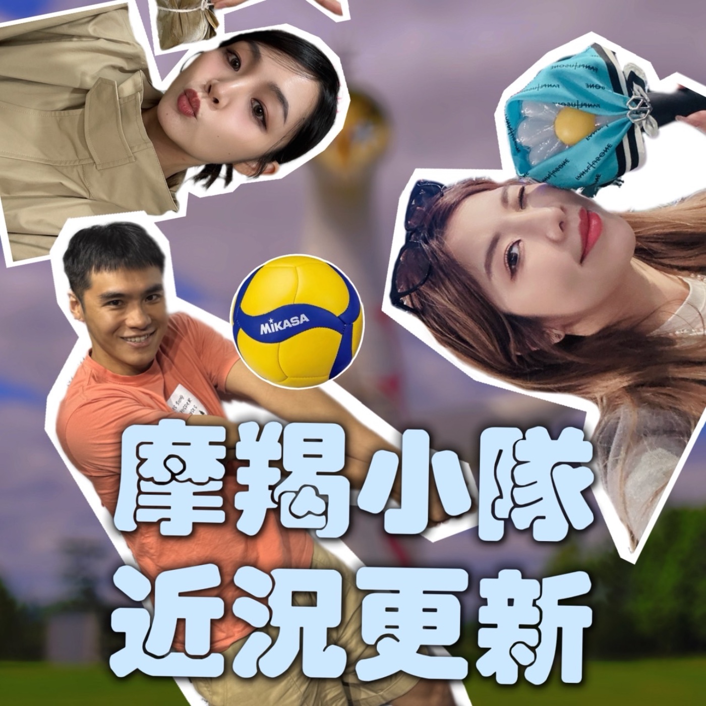 芮尼日本萬博行失望透頂！戴倫參加世壯運！小宮停車場遇怪人！【摩幻舞台 EP26】 episode artwork