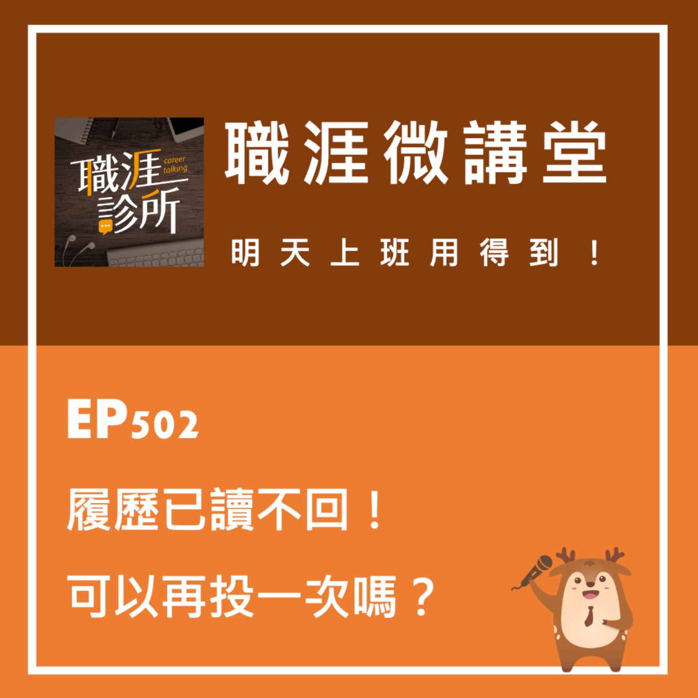 EP502【職涯微講堂】履歷已讀不回，可以再投一次嗎？ episode artwork