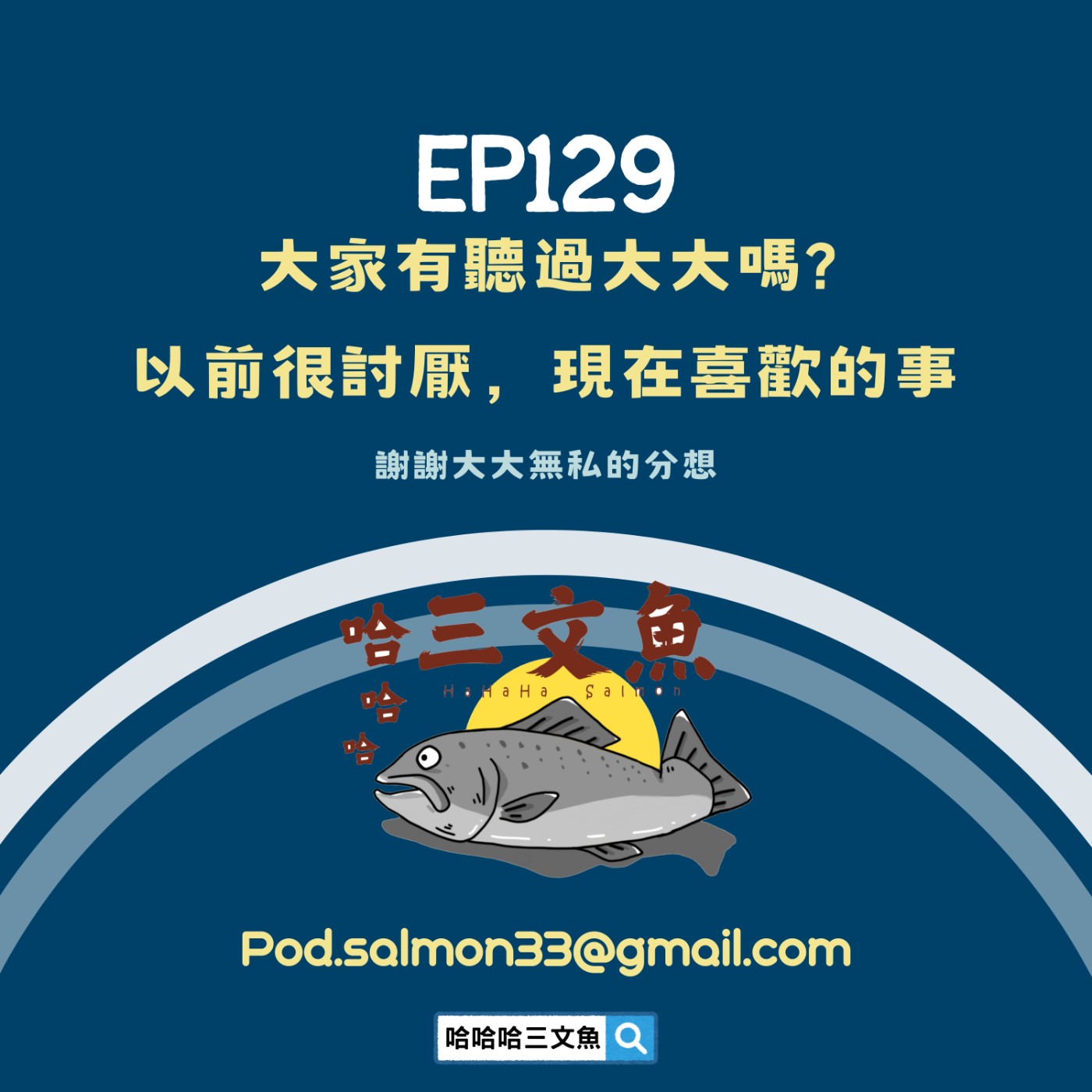 大家有聽過大大嗎? 以前很討厭，現在喜歡的事 episode artwork