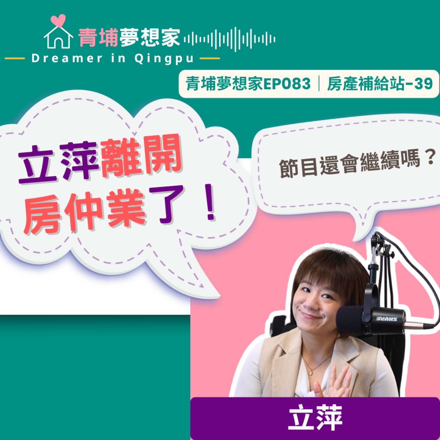 立萍離開房仲業了！節目還會繼續嗎？｜青埔夢想家Ep083｜房產補給站-39