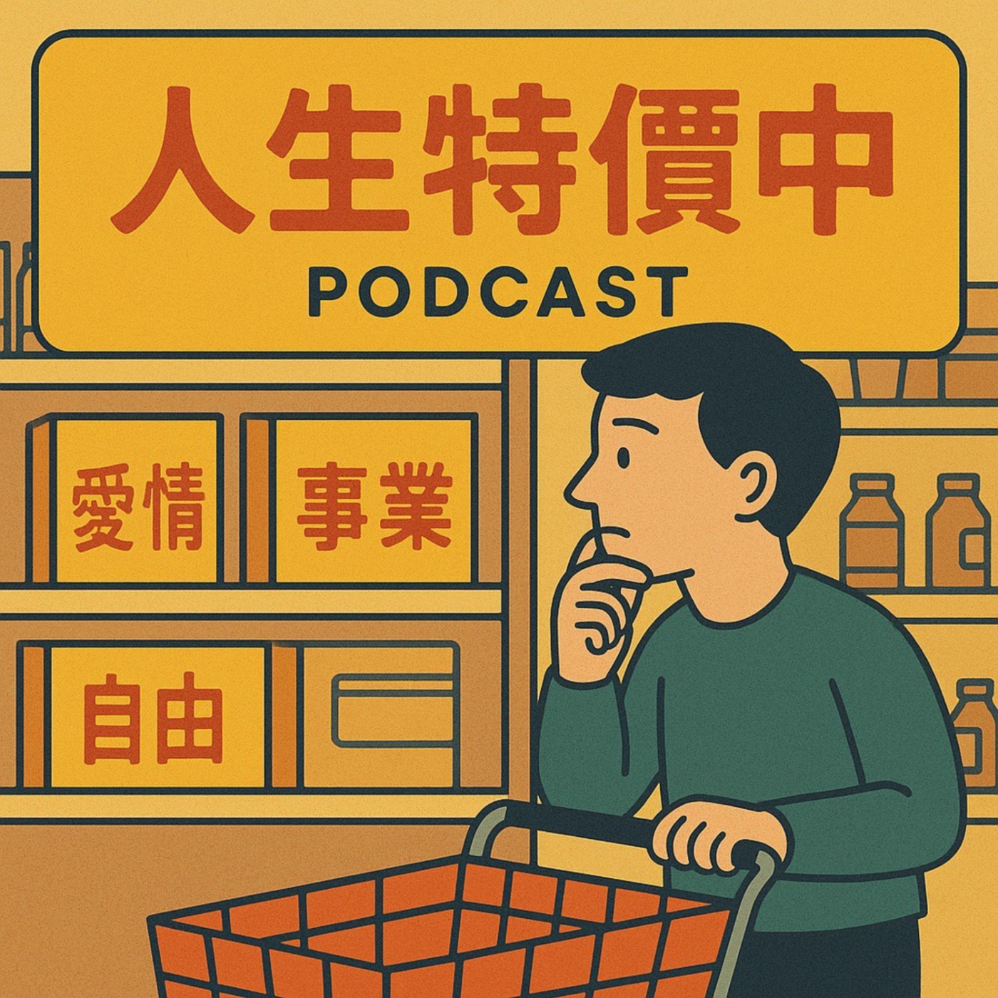 人生特價中life is on sale podcast artwork