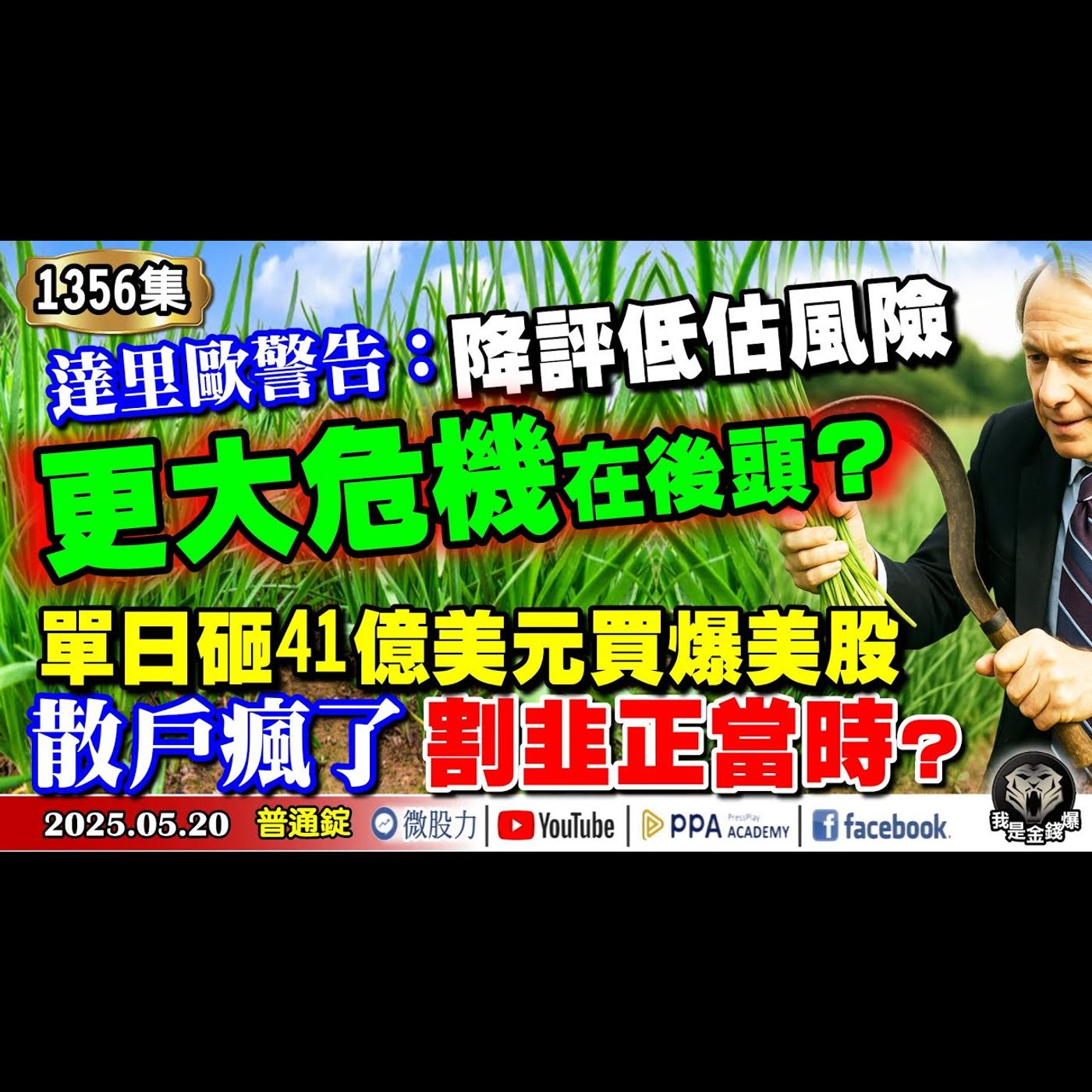 達里歐警告：降評低估風險！更大危機在後頭？散戶瘋了！單日砸41億美元買爆美股！割韭正當時？《我是金錢爆》普通錠 2025.0520 #曾煥文 #阿斯匹靈(邱正偉) #王兆立(AI|航運|長效錠) episode artwork