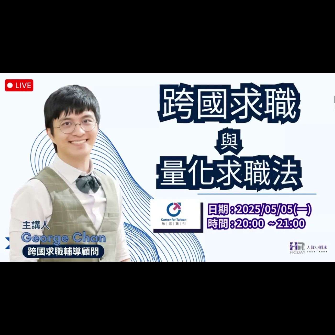 為你職引：跨國求職與量化求職法｜HR Voice 人資之聲 第21集