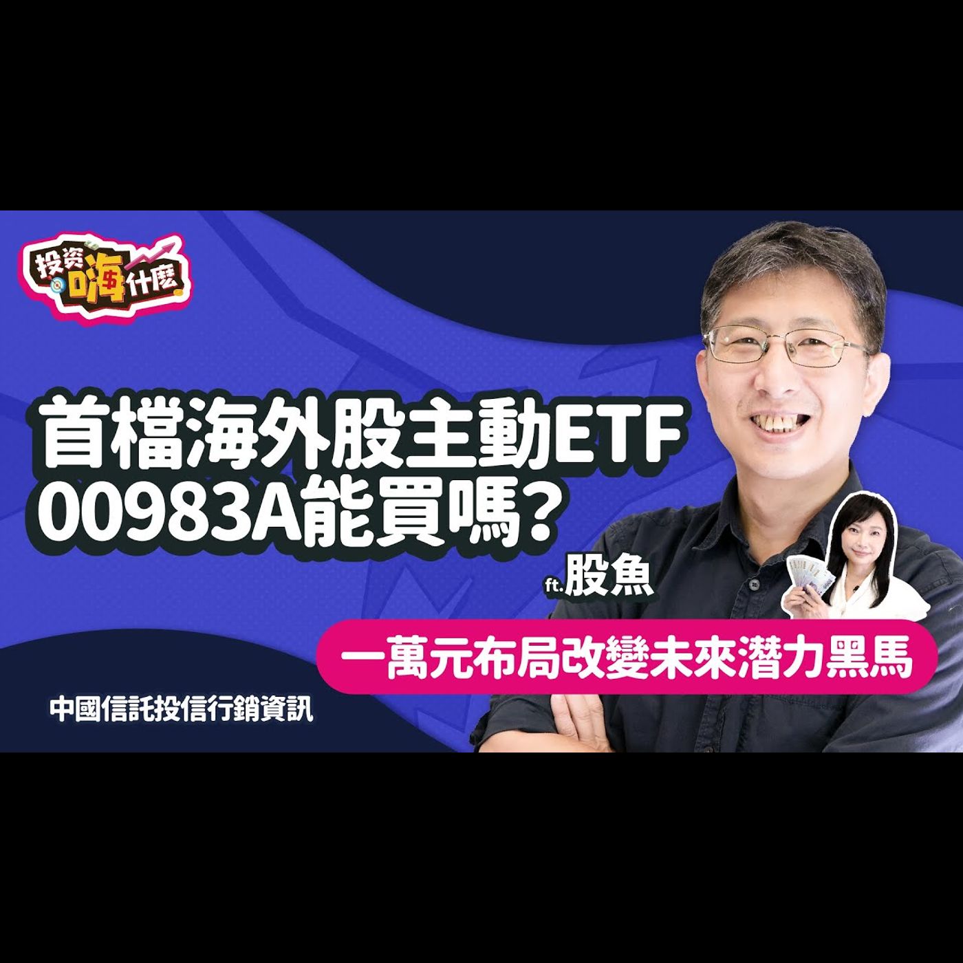 首檔海外股主動ETF 00983A 能買嗎?! 一萬元布局改變未來潛力黑馬【股魚嗨什麼】EP132 ft.股魚《投資嗨什麼》