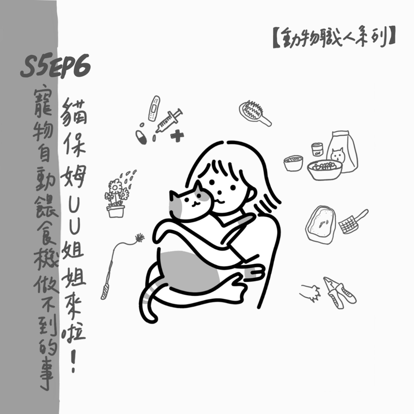 S5 EP6：寵物自動餵食機做不到的事-貓保姆UU姐姐來啦！ episode artwork