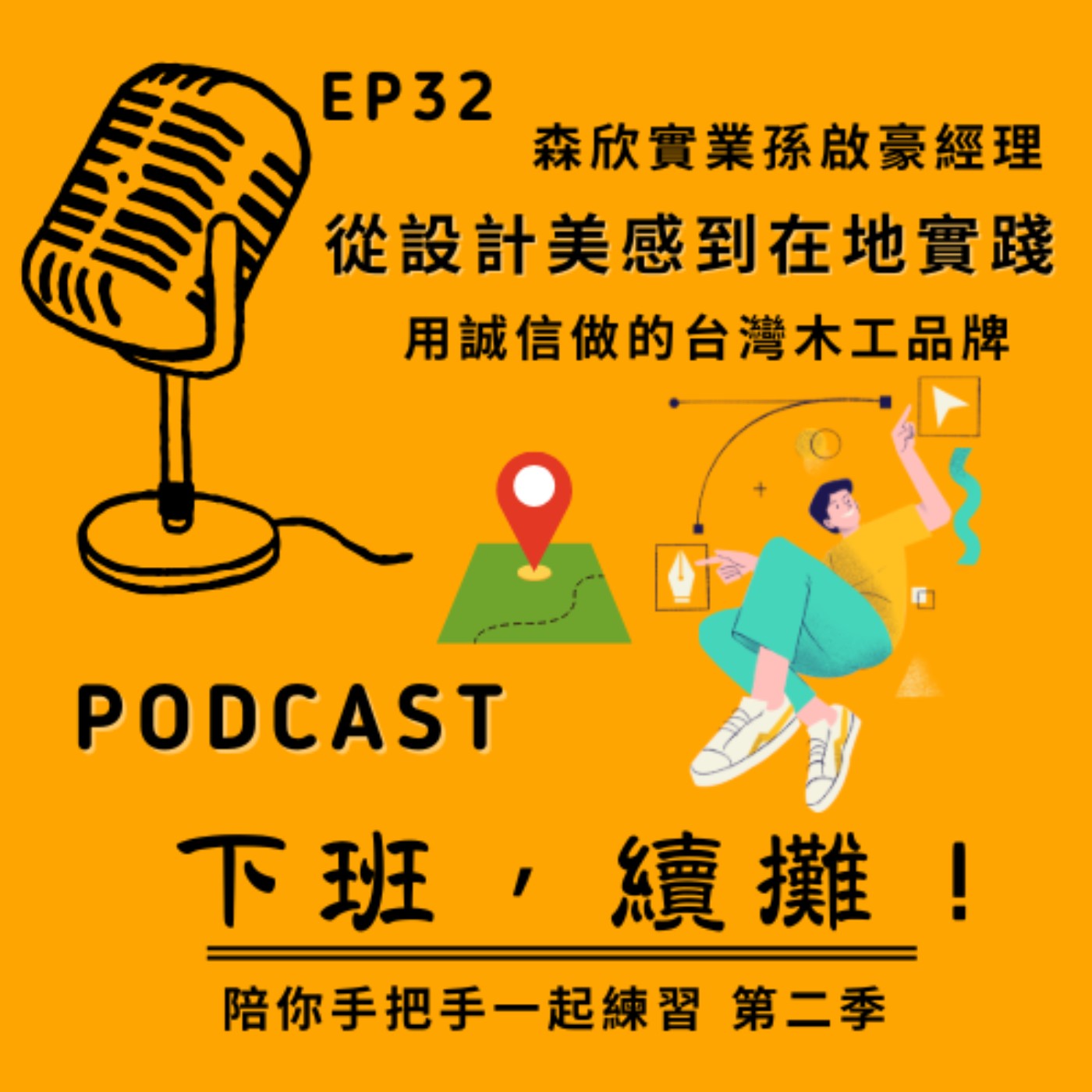 EP32 feat.孫啟豪 森欣實業_讓更多人知道我們在做什麼？從設計美感到在地實踐