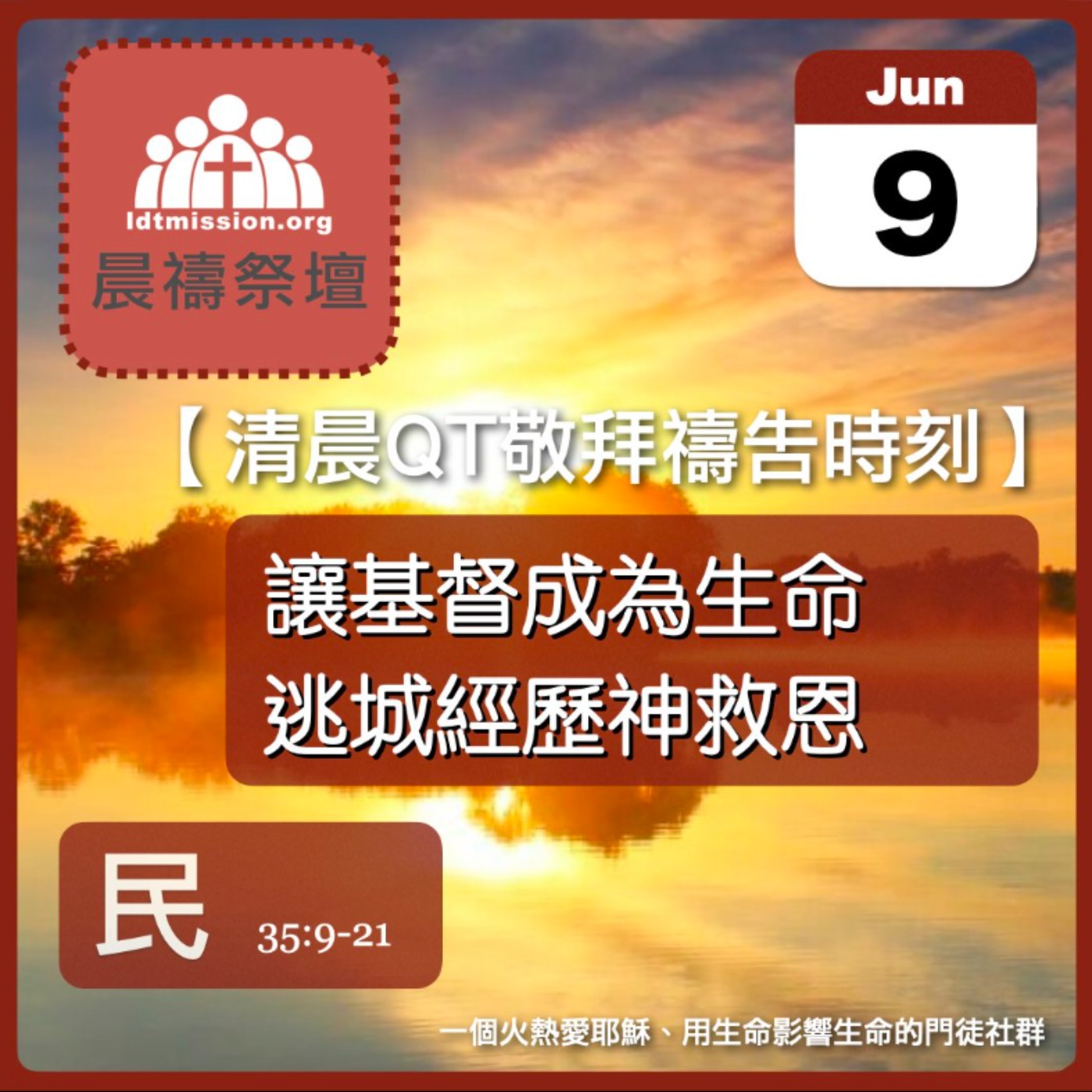 2025-06-09【清晨 QT 敬拜禱告時刻】讓基督成為生命逃城經歷神救恩〔民數記EP79〕 episode artwork