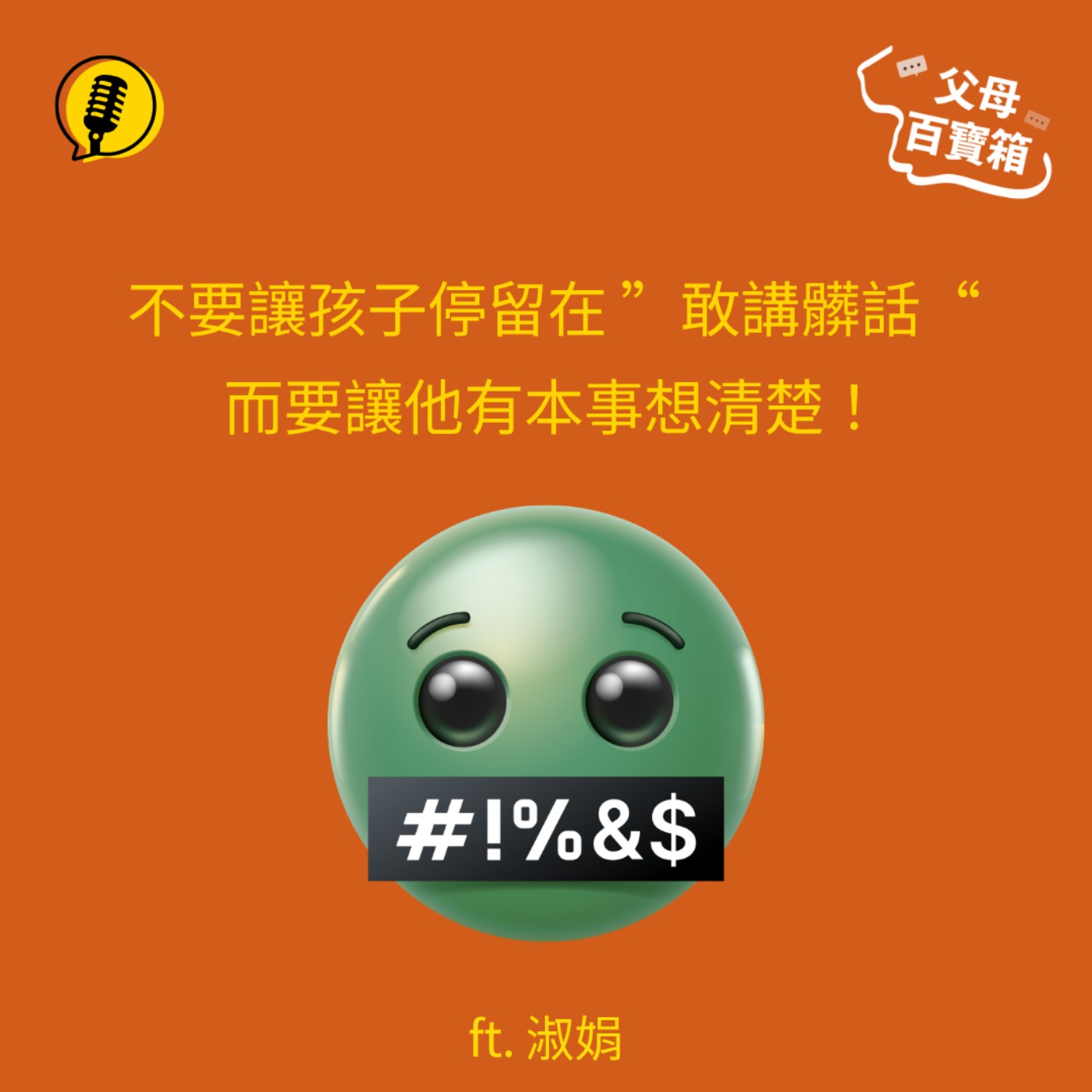 【父母百寶箱】如何跟小孩談「講髒話」?