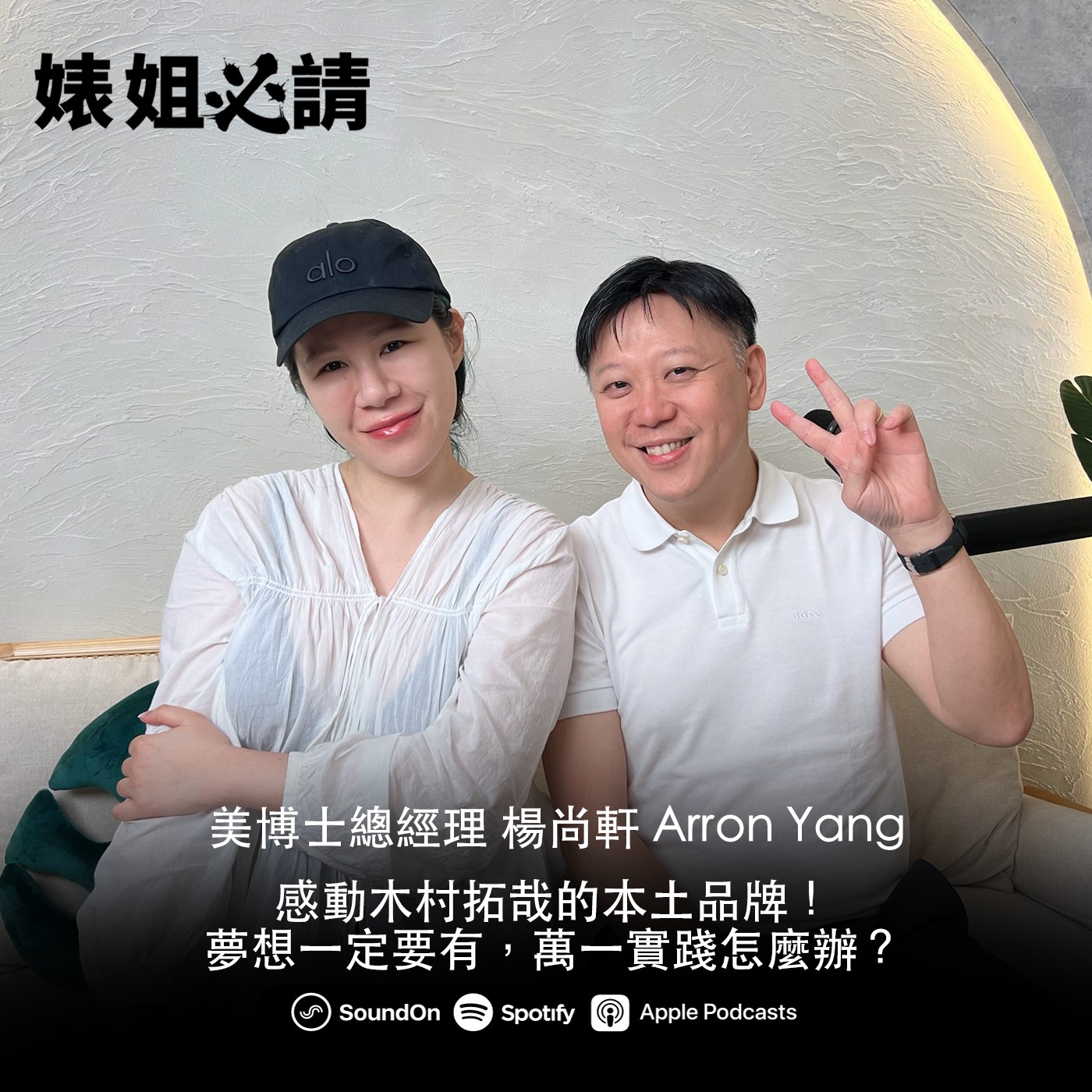 EP284|感動木村拓哉的本土品牌!夢想一定要有,萬一實踐怎麼辦? feat. Arron