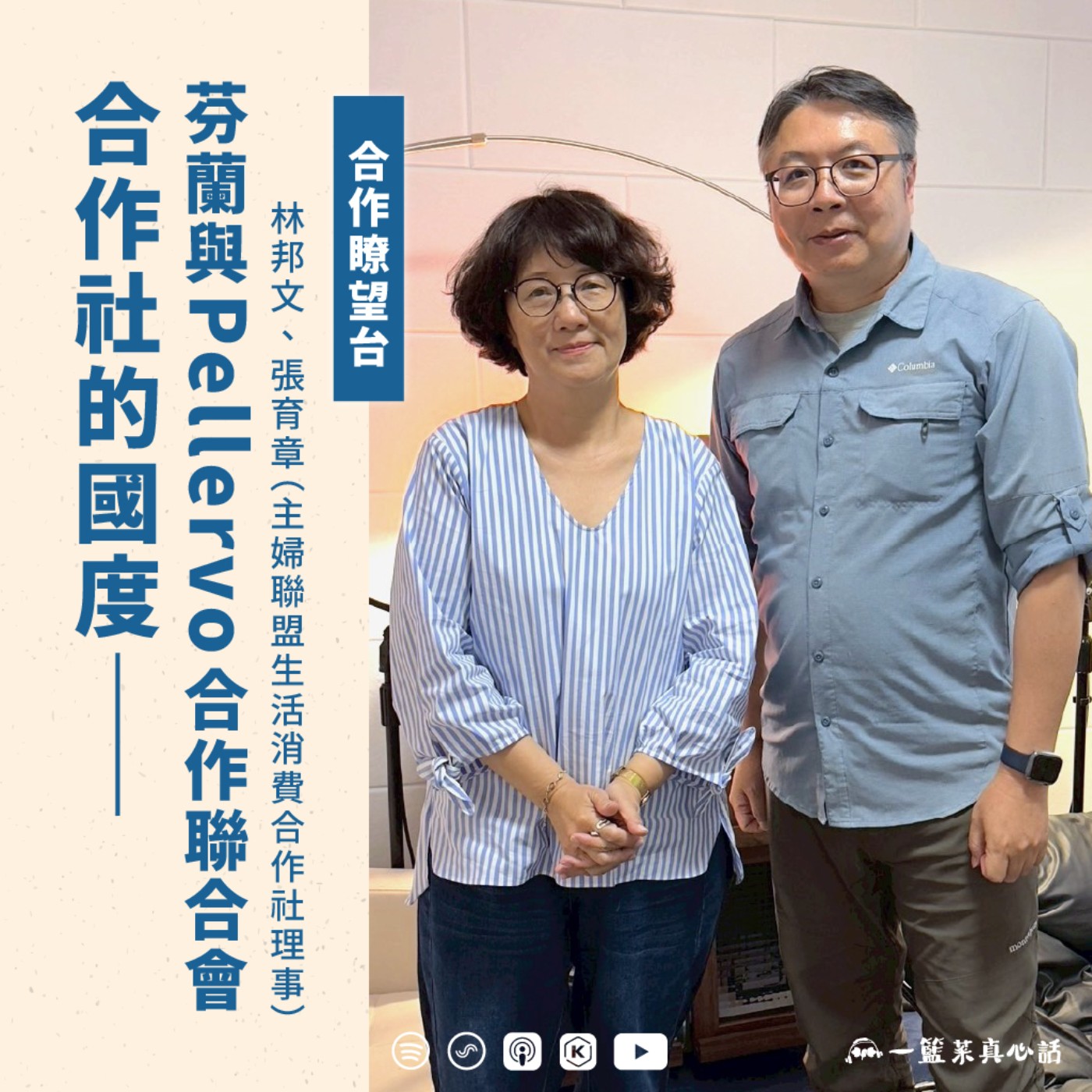 cover of episode EP141【合作瞭望台】合作社的國度——芬蘭與Pellervo合作聯合會（主婦聯盟生活消費合作社理事林邦文、張育章對談）