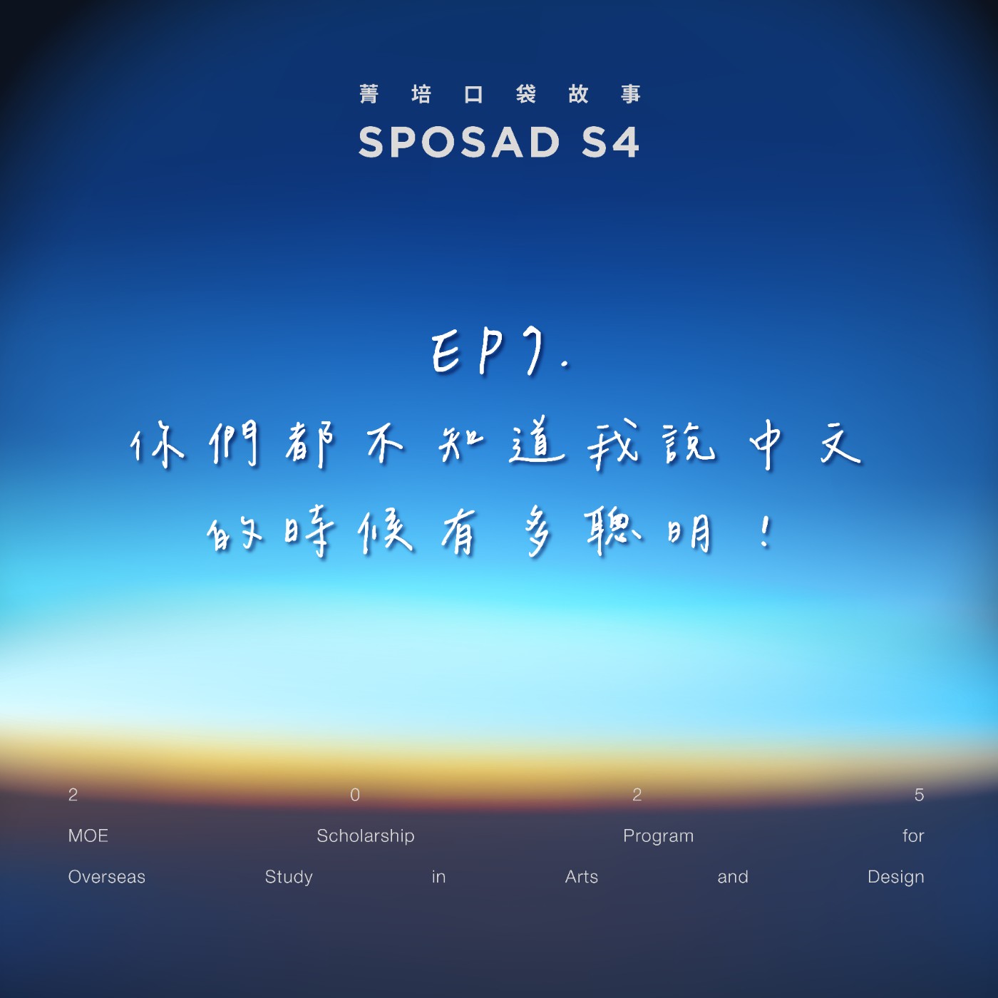 S4EP7 「你們都不知道我說中文的時候有多聰明！」 episode artwork