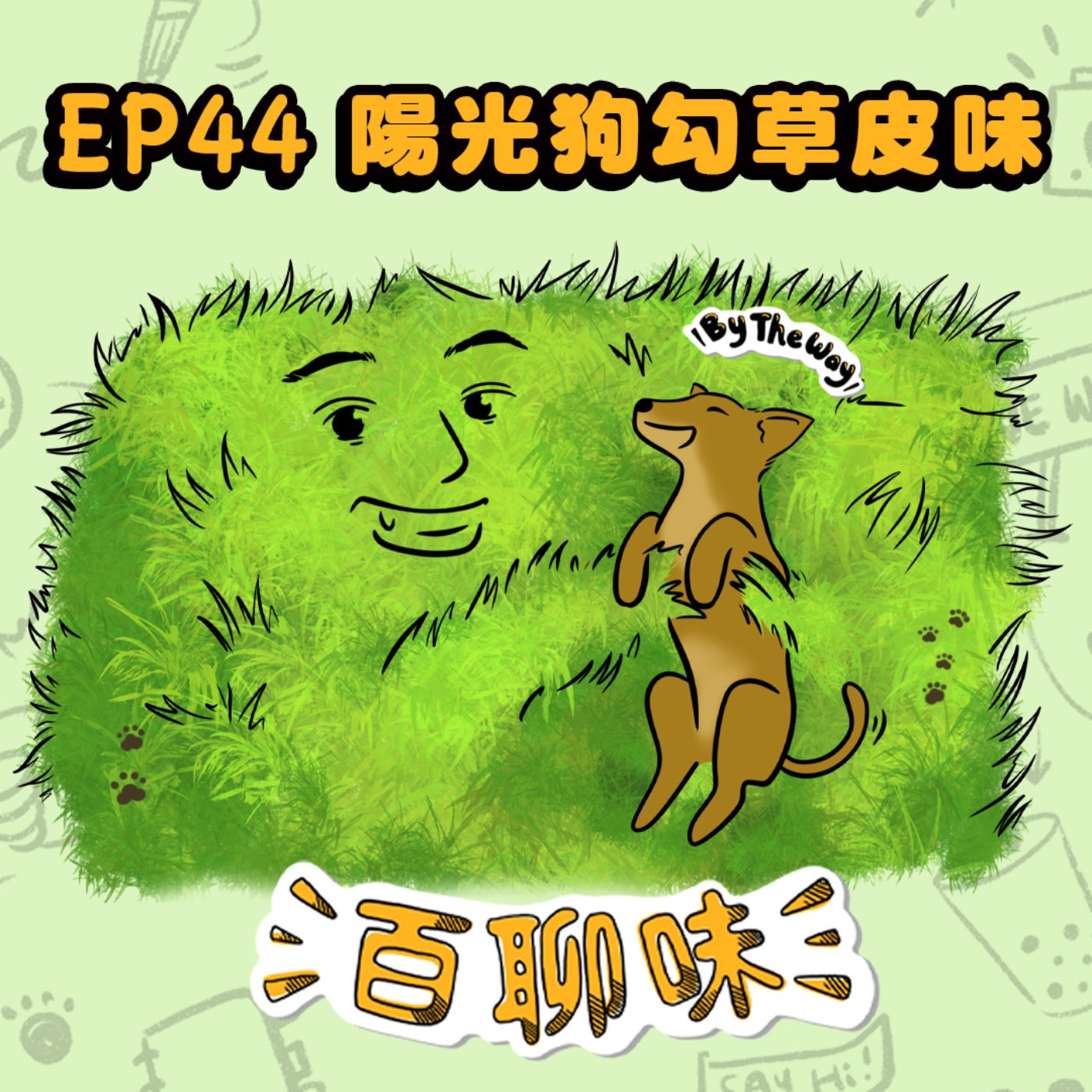 每天都是起點！在人生終點前你想怎麼說故事 @陽光狗狗草皮味 子竣｜EP44 百聊味 By the way episode artwork