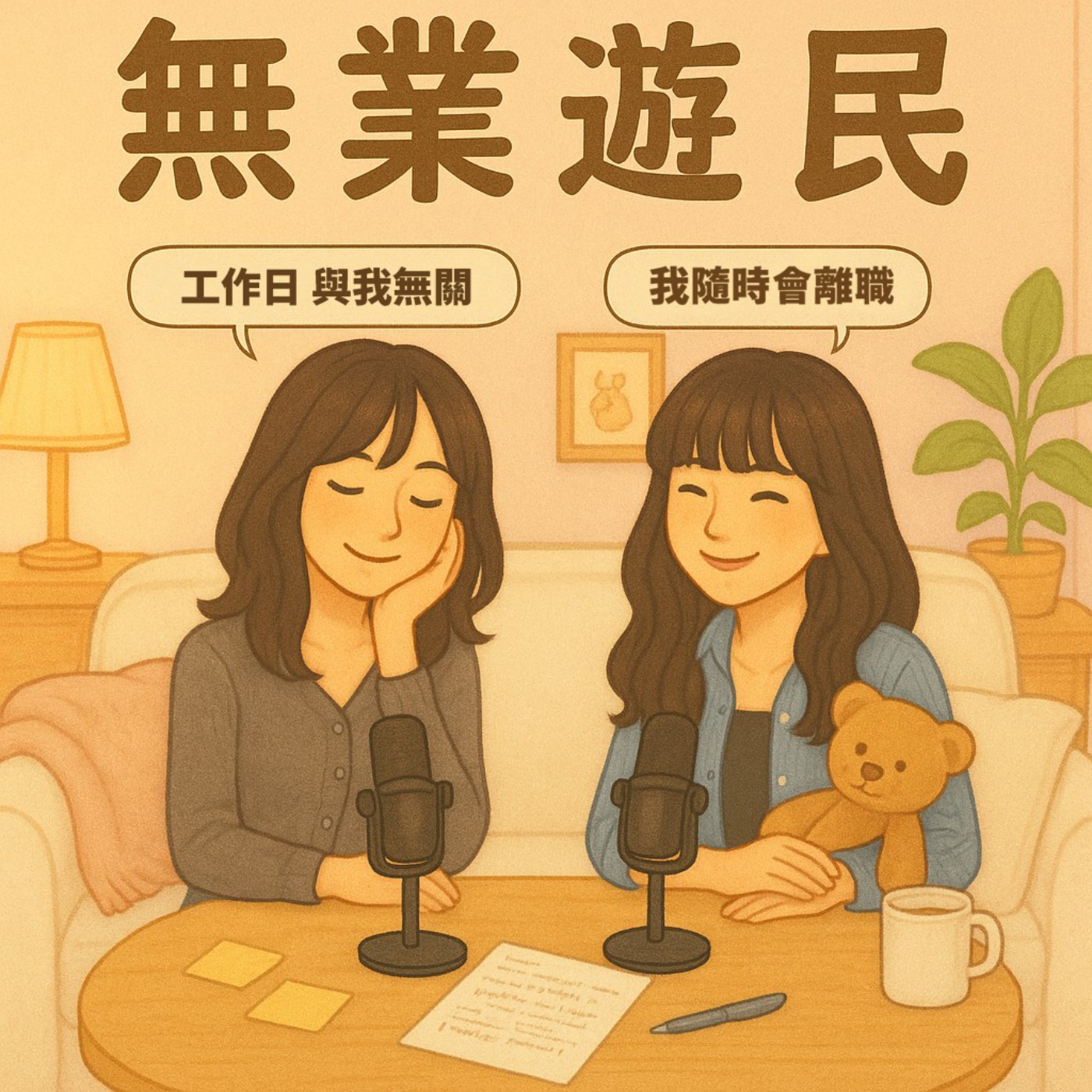 無業遊民