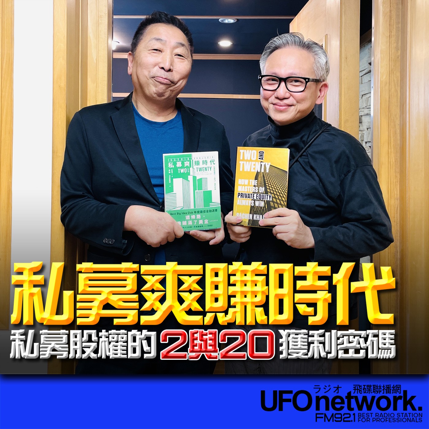cover of episode 《飛碟早餐 唐湘龍時間》2025.06.09 早安財經負責人｜沈雲驄《私募爽賺時代：私募股權的「2與20」獲利密碼》