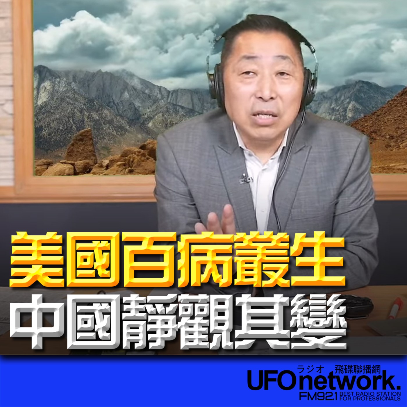 cover of episode 《飛碟早餐 唐湘龍時間》2025.06.09 美國百病叢生！中國靜觀其變！