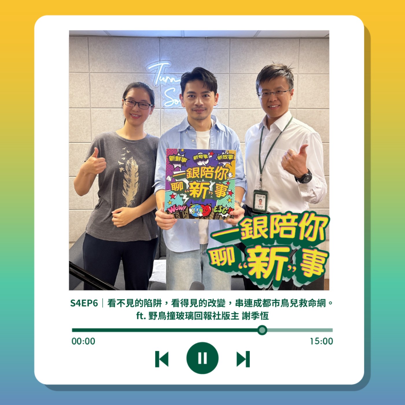S4EP6｜看不見的陷阱，看得見的改變，串連成都市鳥兒救命網。ft. 野鳥撞玻璃回報社版主 謝季恆 episode artwork