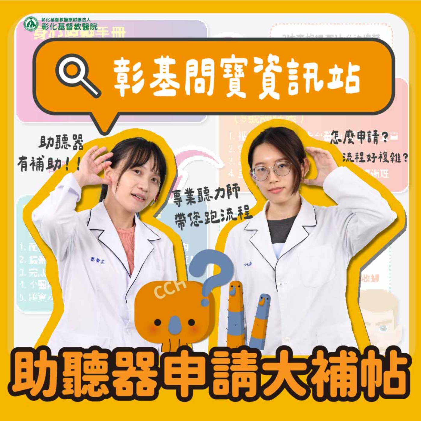 【彰基問寶資訊站001】助聽器補助申請新制上路啦！你搞懂流程了嗎？｜蔡螢芷聽力師&郭佩鑫聽力師 episode artwork