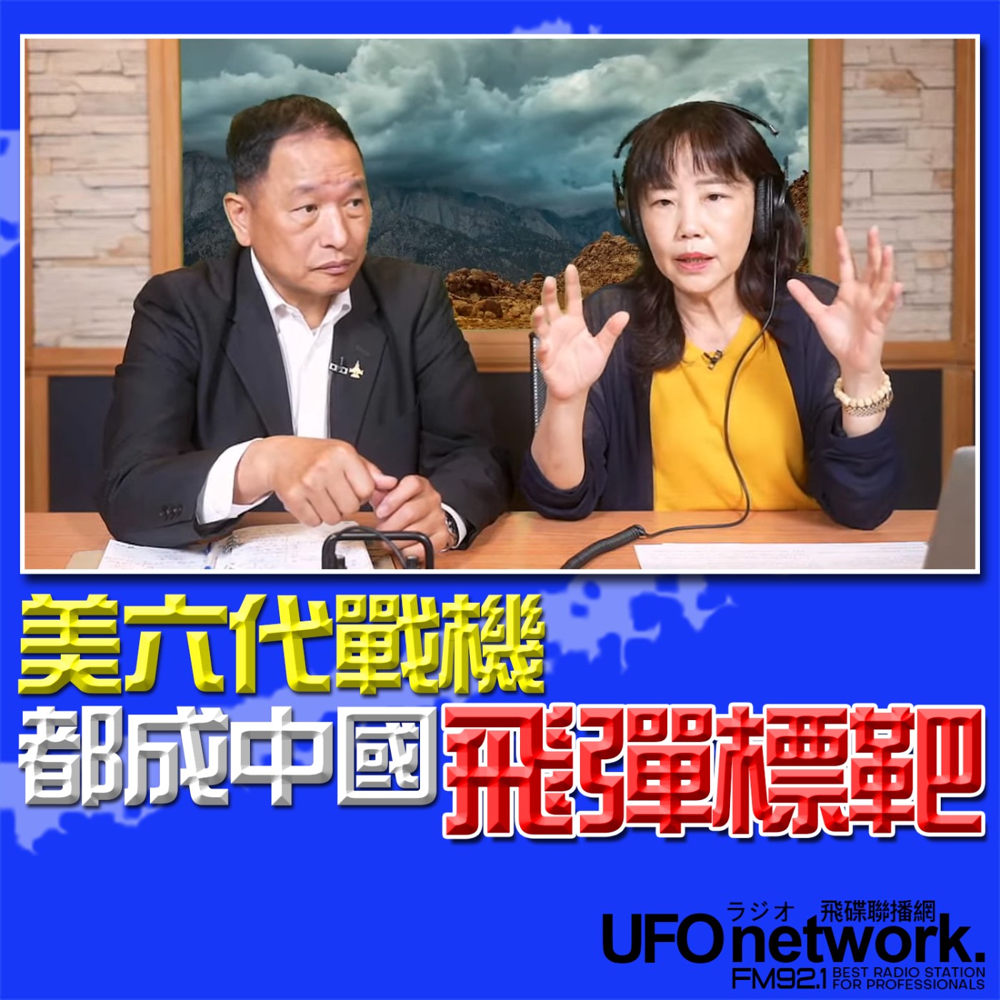 cover of episode 《飛碟午餐 尹乃菁時間》2025.06.09 專訪張延廷：美六代戰機 都成中國飛彈標靶