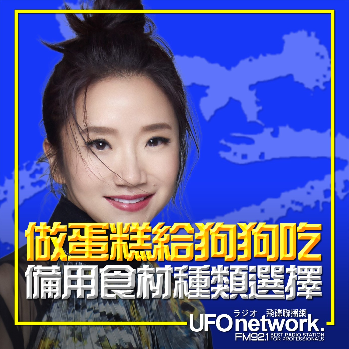cover of episode 《陶色新聞》陶晶瑩 主持 2025.06.09. 做蛋糕給狗狗吃！備用食材種類選擇？feat.狗尾巴草毛孩私廚 露露麻