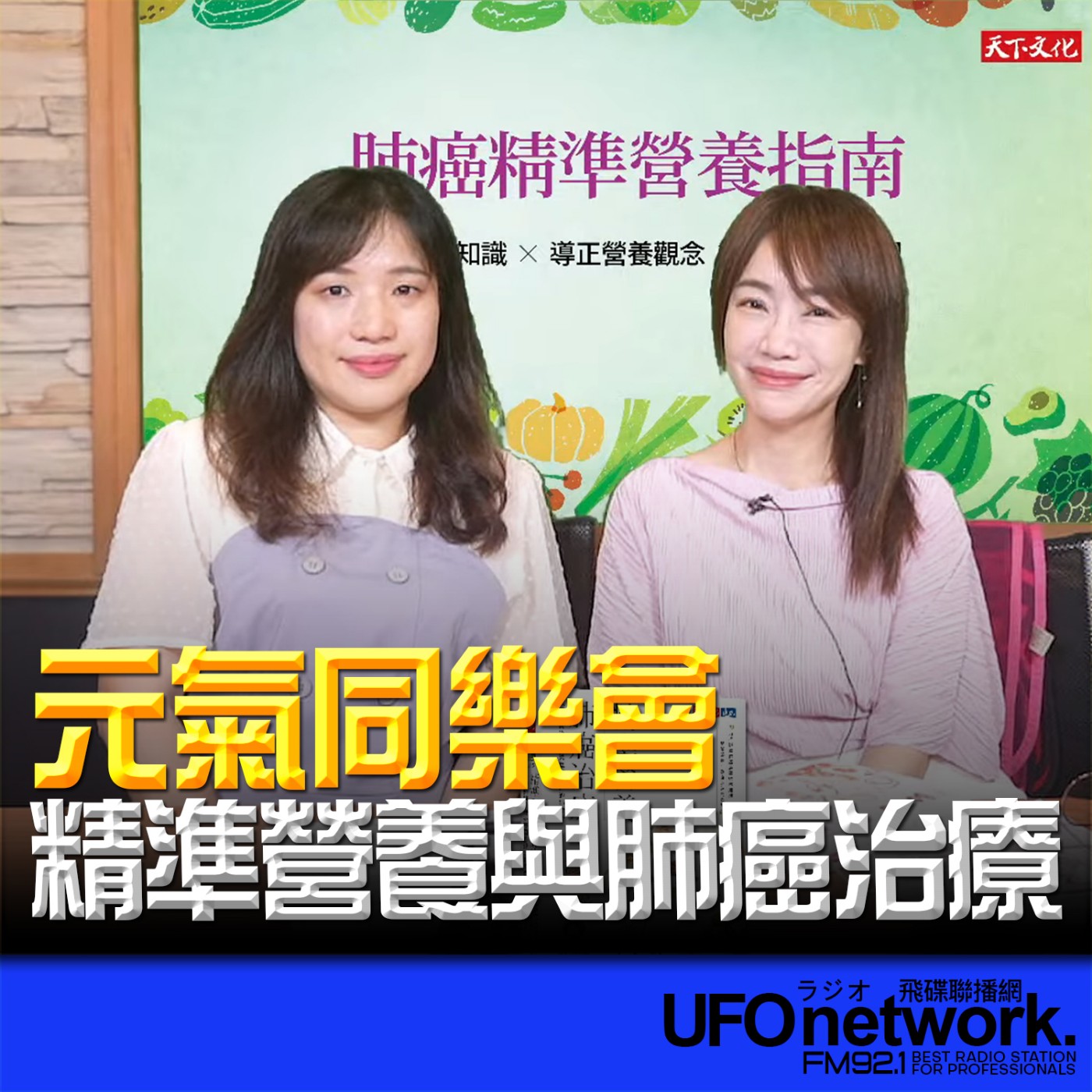 cover of episode 《生活同樂會》蕭彤雯 主持 2025.06.09 精準營養與肺癌治療