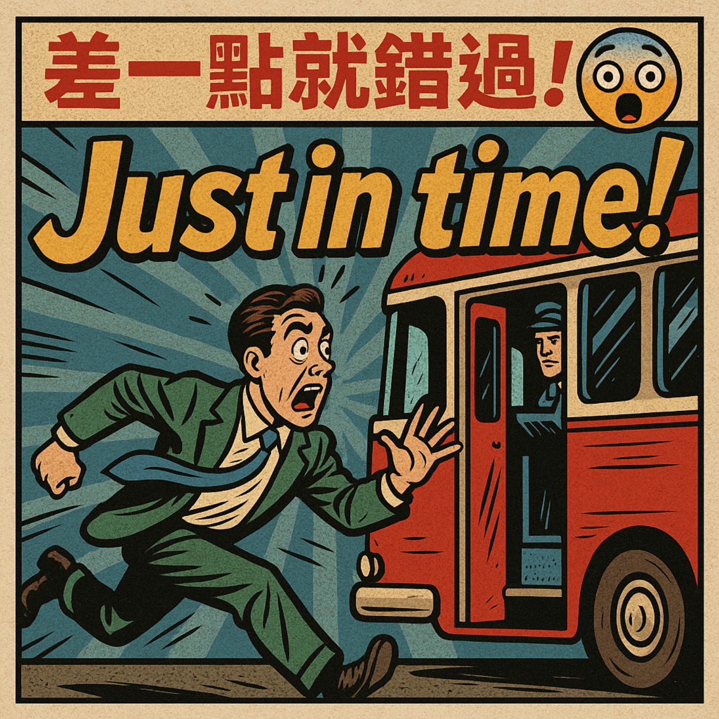 「Just in time、Barely、Last minute」差在哪？5分鐘讓你說得像母語者
