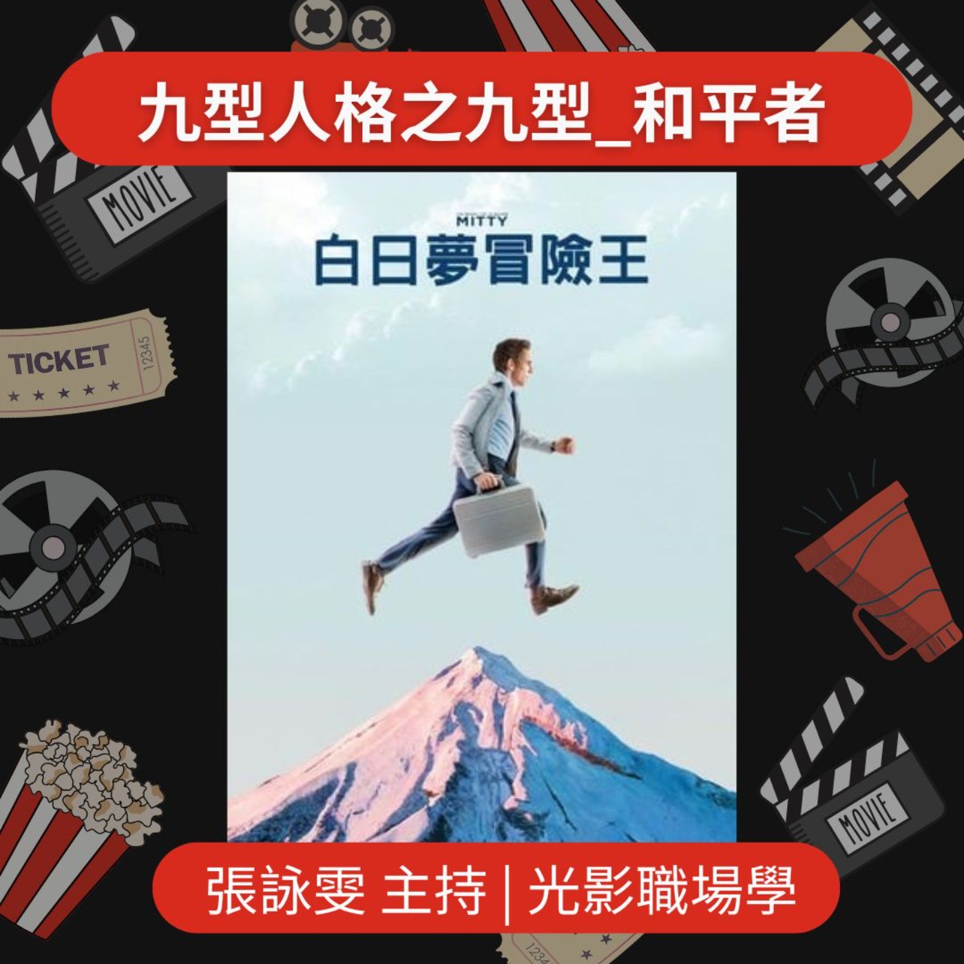 光影職場學/第九型和平者的覺醒之路/2025-06-04 episode artwork